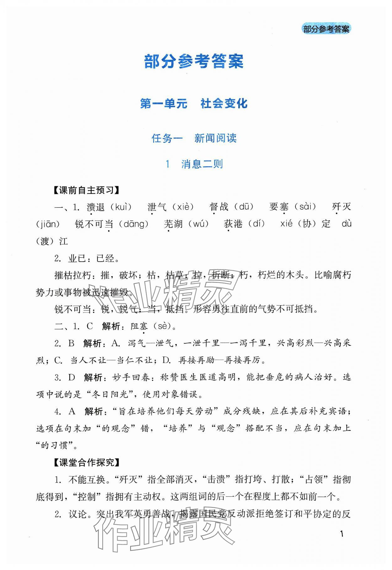 2023年新課程實(shí)踐與探究叢書八年級(jí)語文上冊(cè)人教版 參考答案第1頁