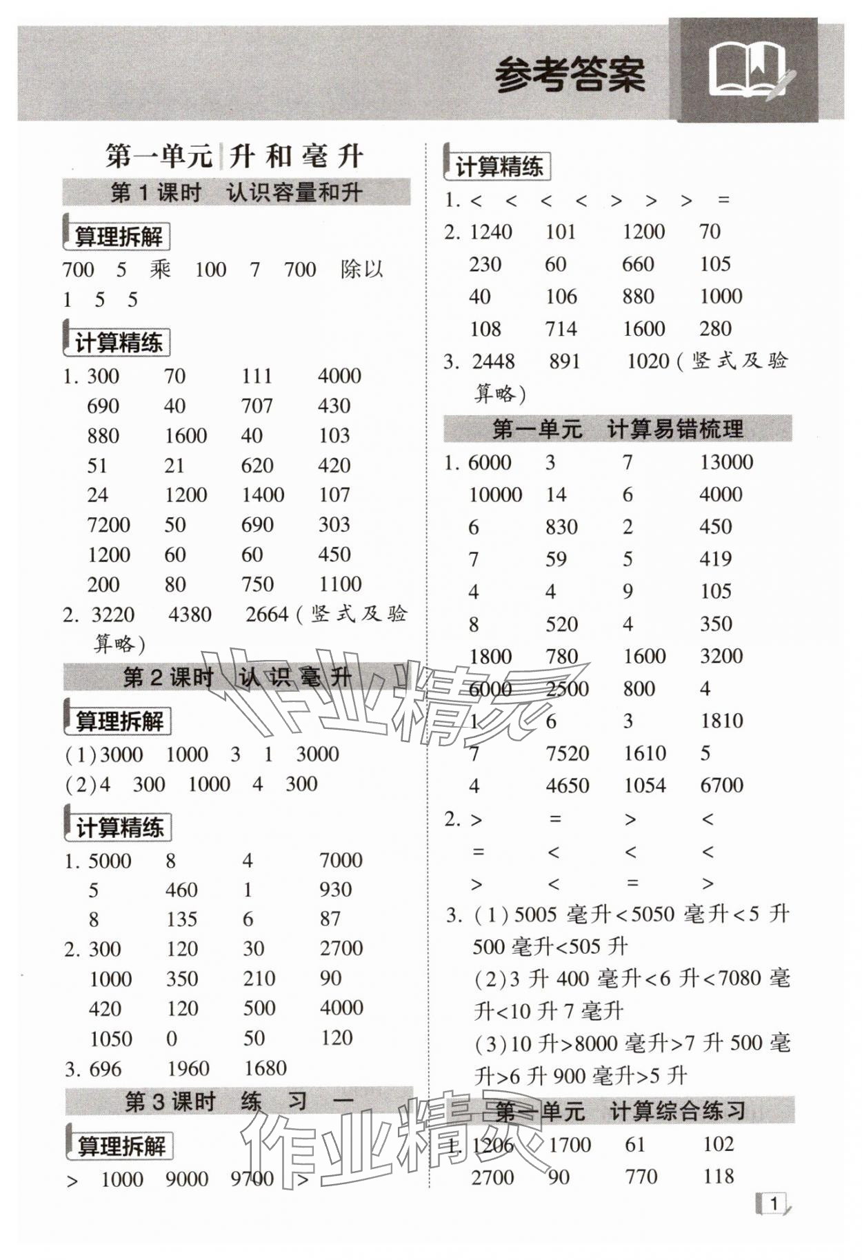 2024年學(xué)霸計算小能手四年級數(shù)學(xué)上冊蘇教版 第1頁