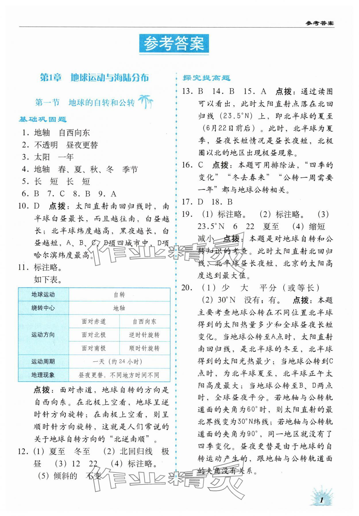 2024年高效同步測練八年級地理上冊中圖版 第1頁