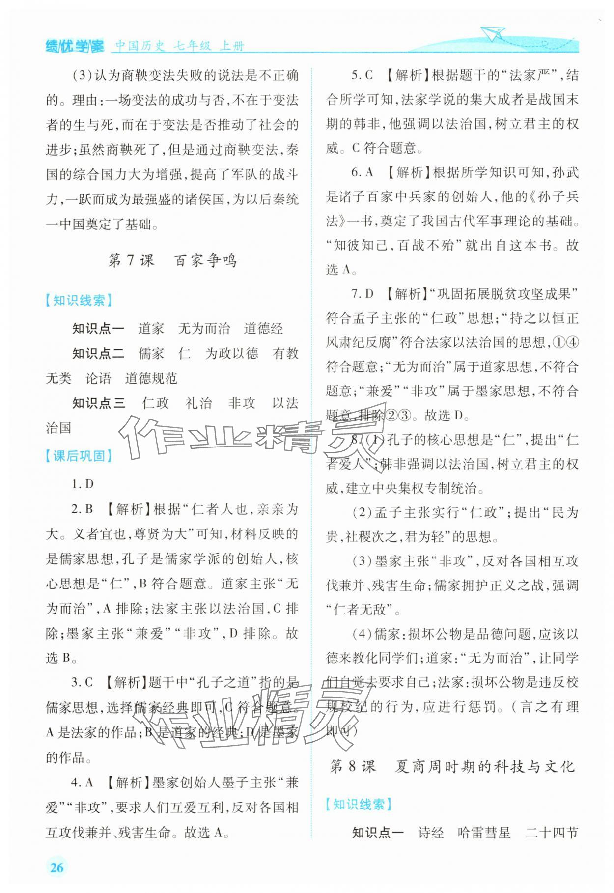 2025年绩优学案七年级历史上册人教版 参考答案第6页