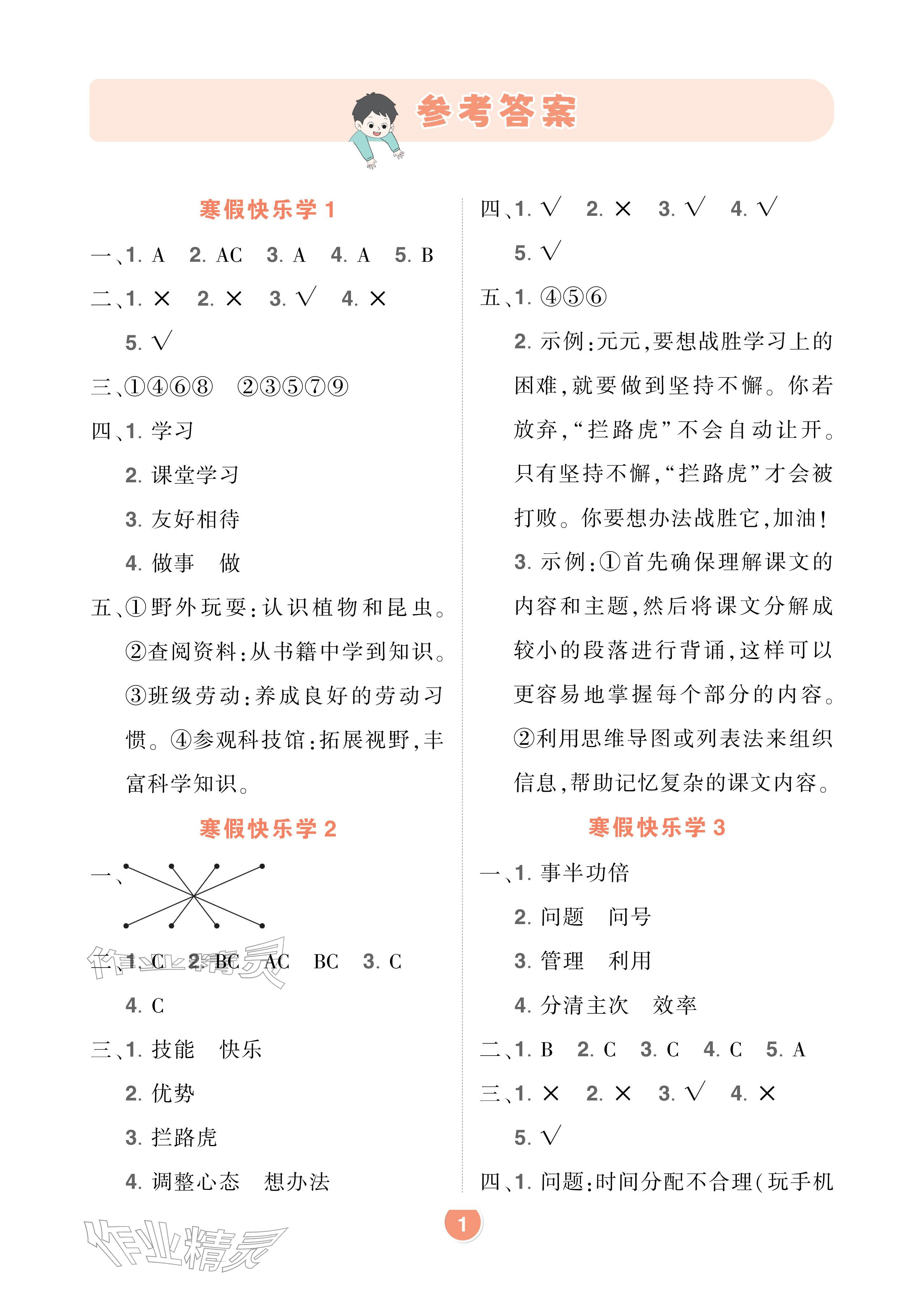 2026年AI智慧寒假衔接三年级道德与法治人教版&nbsp;参考答案第1页