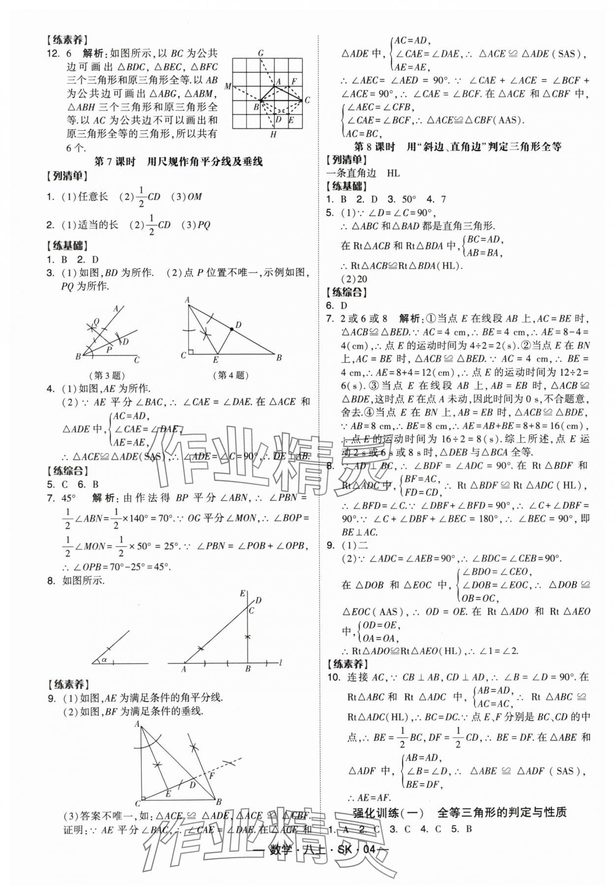 2024年经纶学典课时作业八年级数学上册苏科版 参考答案第4页