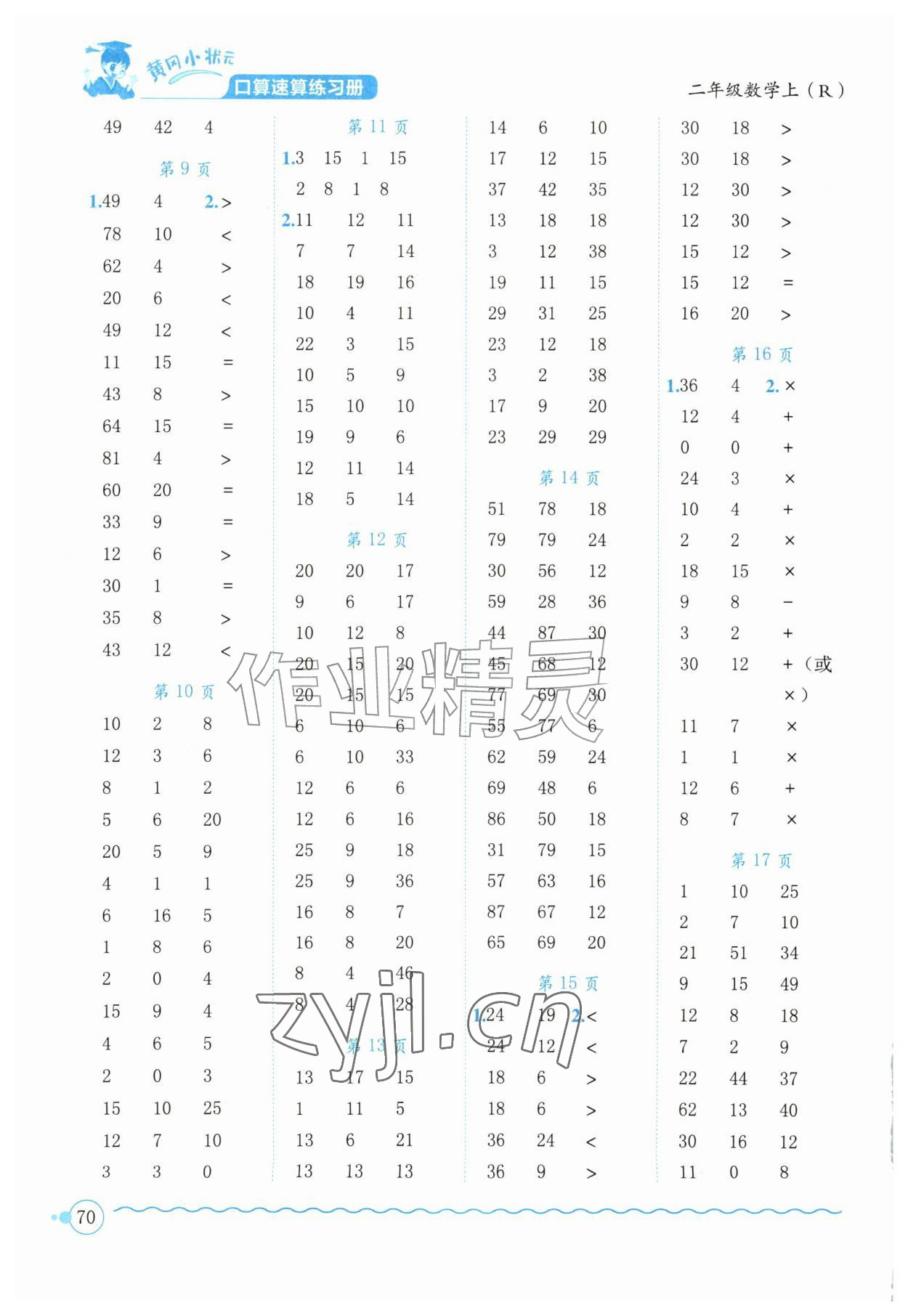2026年黄冈小状元口算速算练习册二年级数学上册人教版&nbsp;第2页
