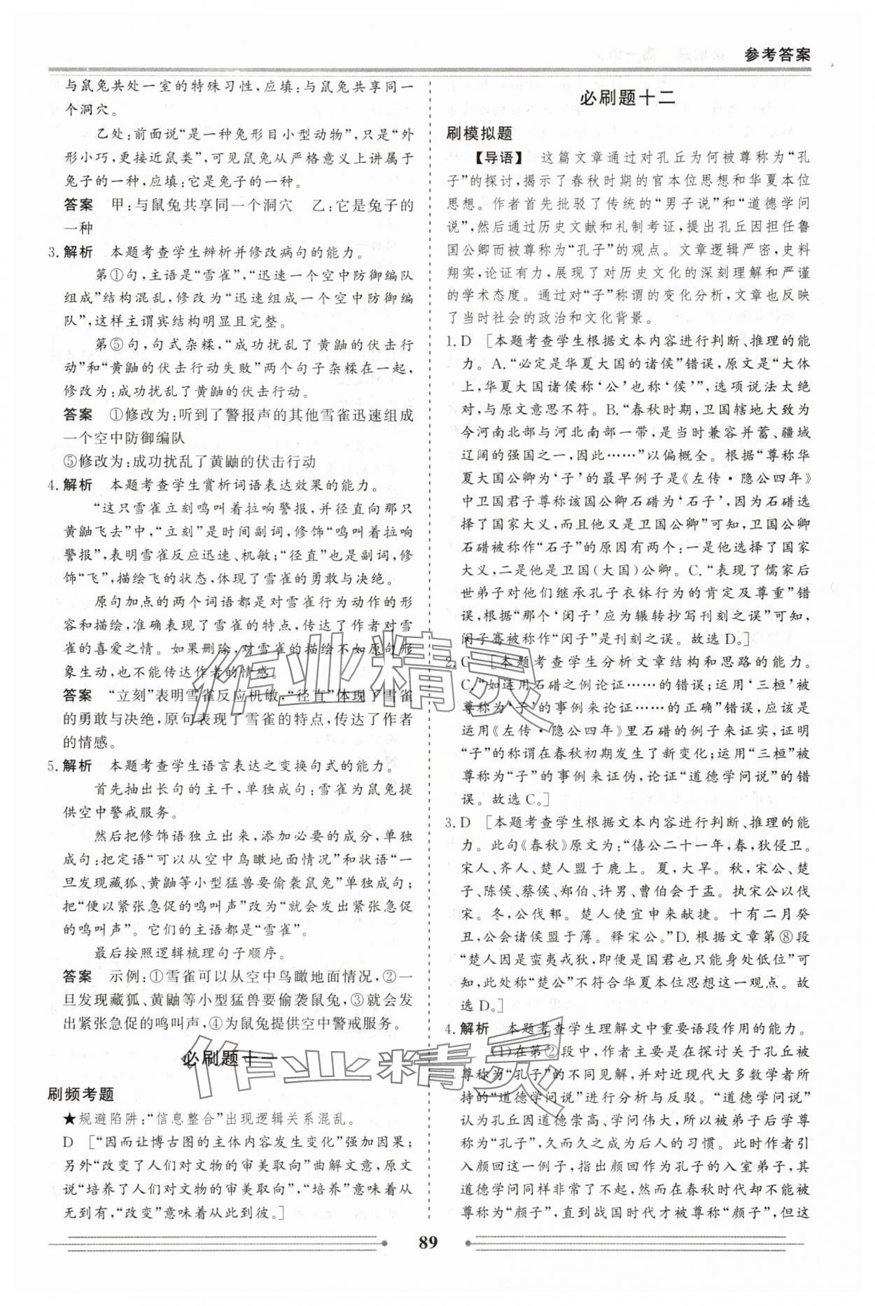 2025年赢在高考假期作业必刷题高一语文人教版 参考答案第11页