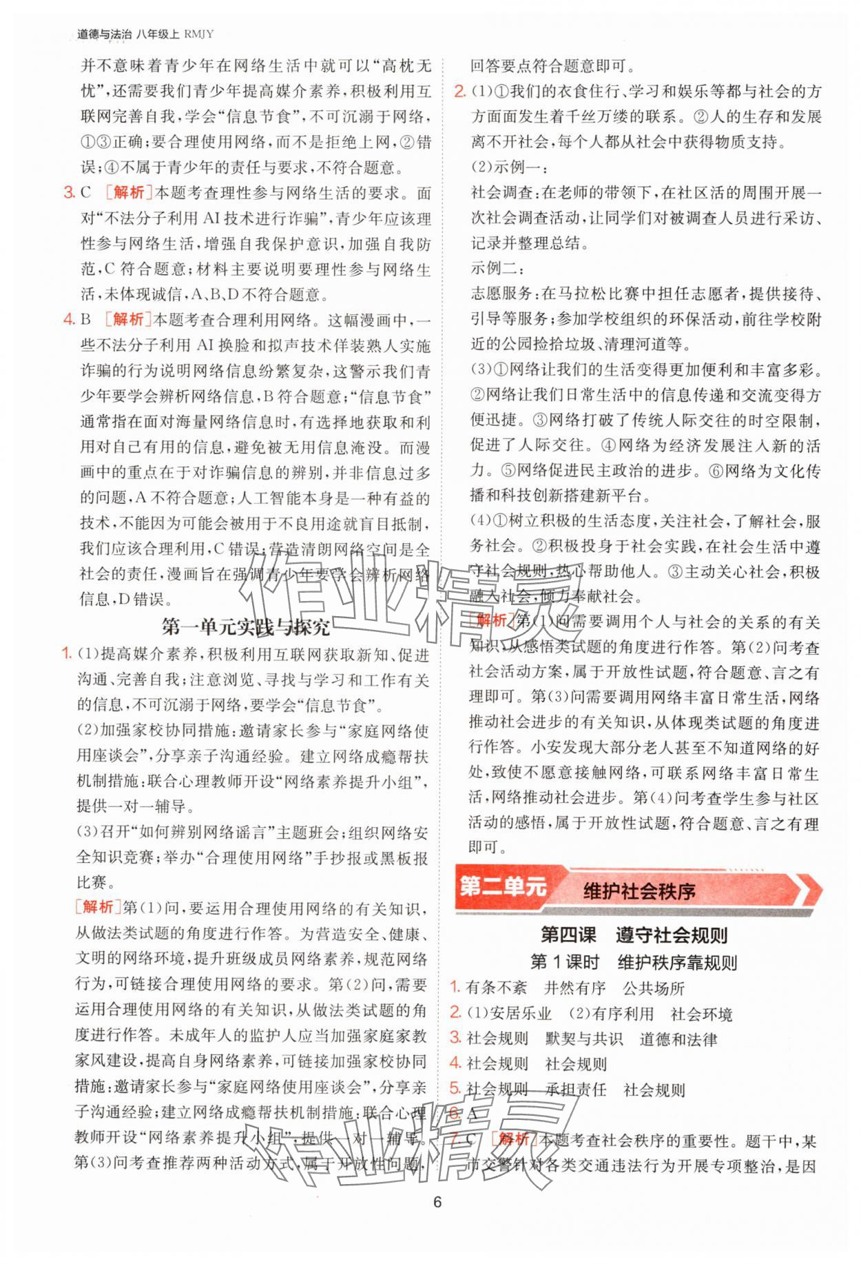 2025年1课3练单元达标测试八年级道德与法治上册人教版 第6页