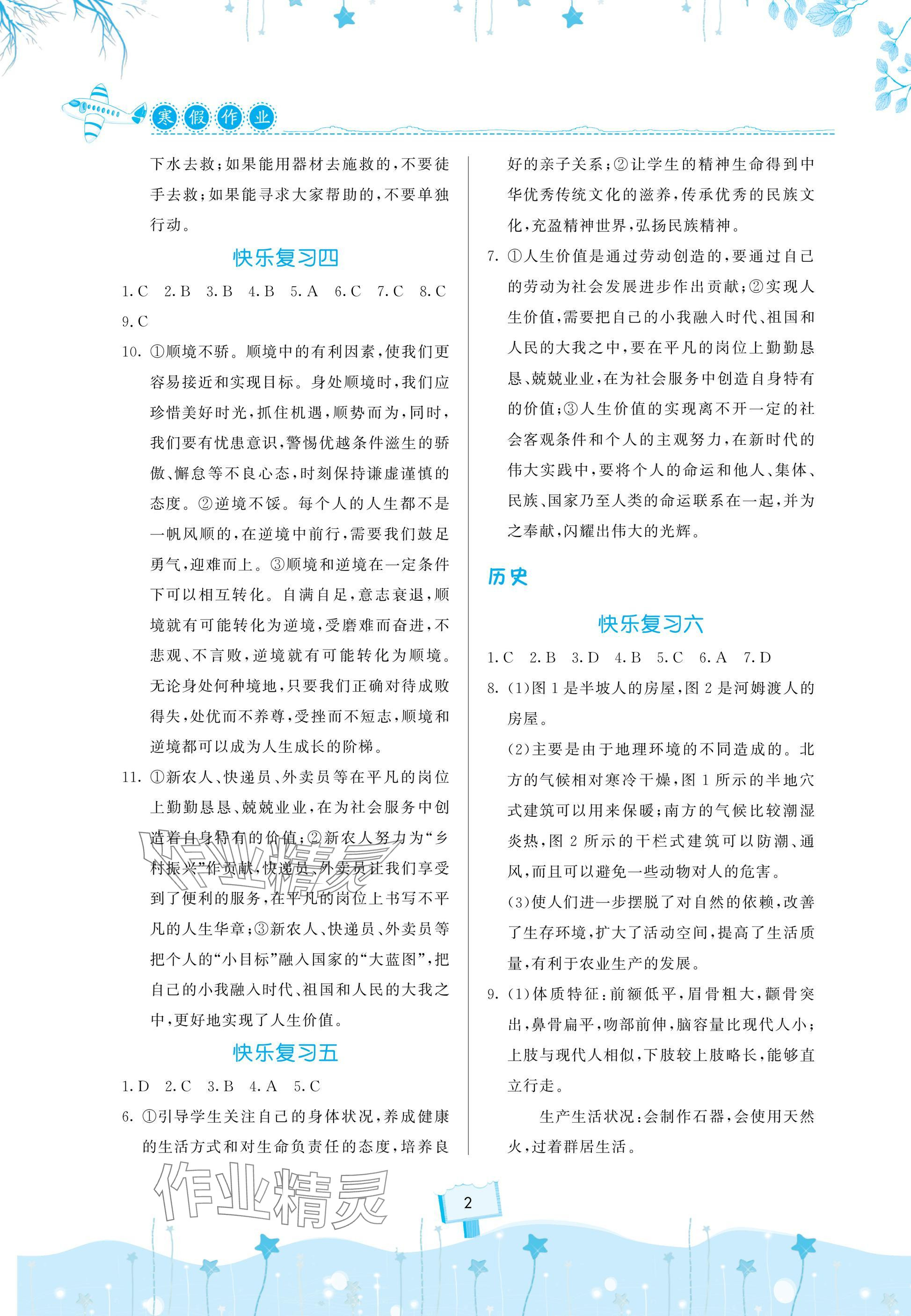 2025年快樂寒假天天練七年級道德與法治 歷史 生物 地理通用版 參考答案第2頁