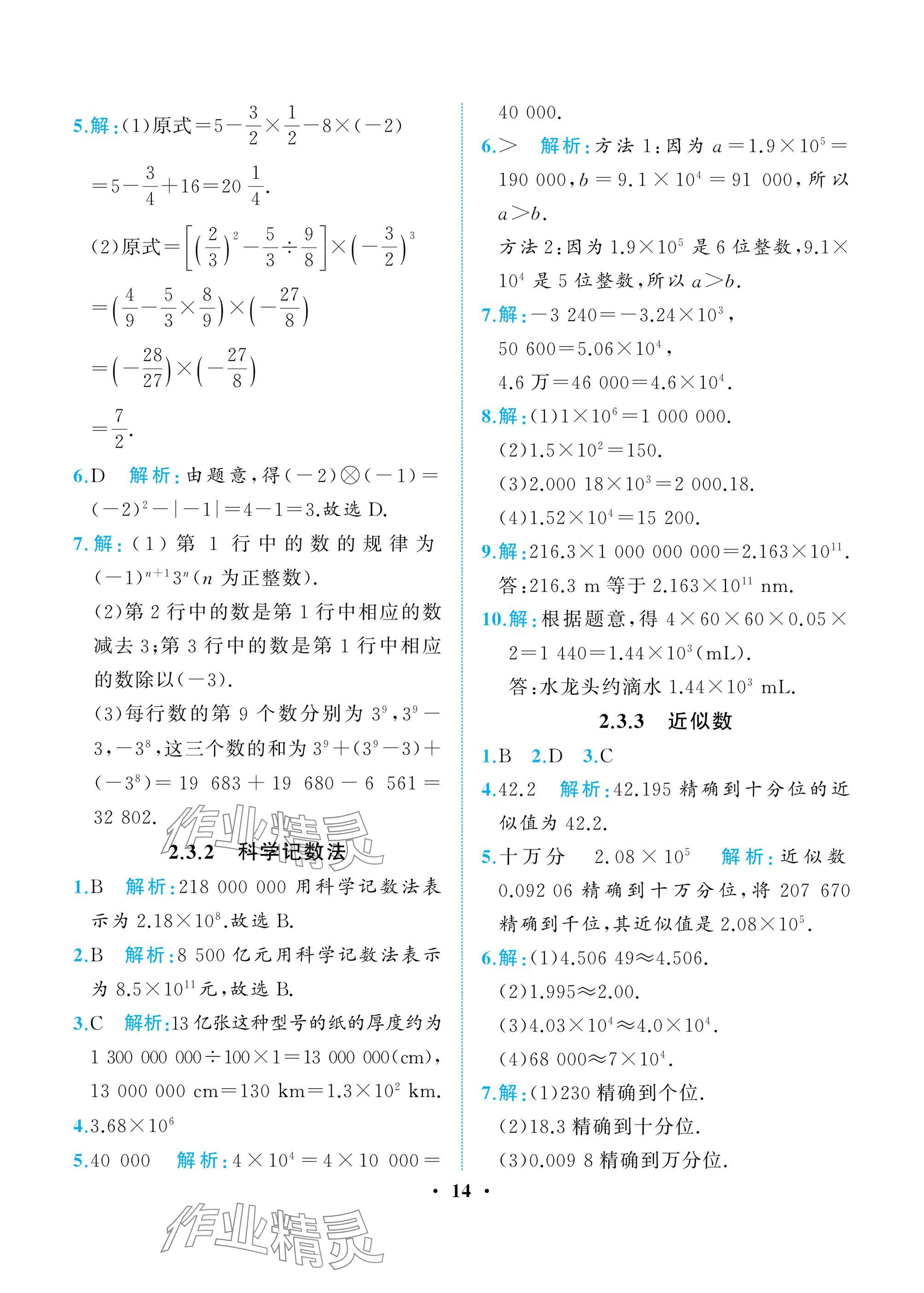 2024年人教金學(xué)典同步解析與測評七年級數(shù)學(xué)上冊人教版重慶專版 參考答案第14頁