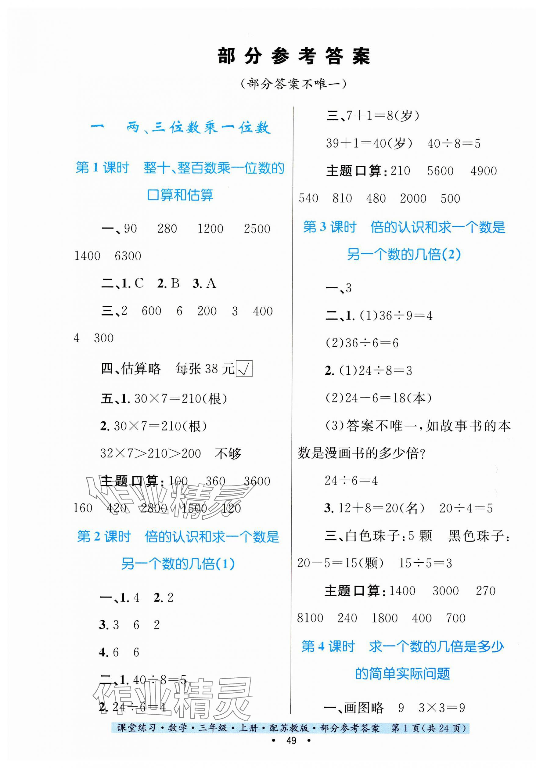 2023年課堂練習(xí)三年級(jí)數(shù)學(xué)上冊(cè)蘇教版 第1頁