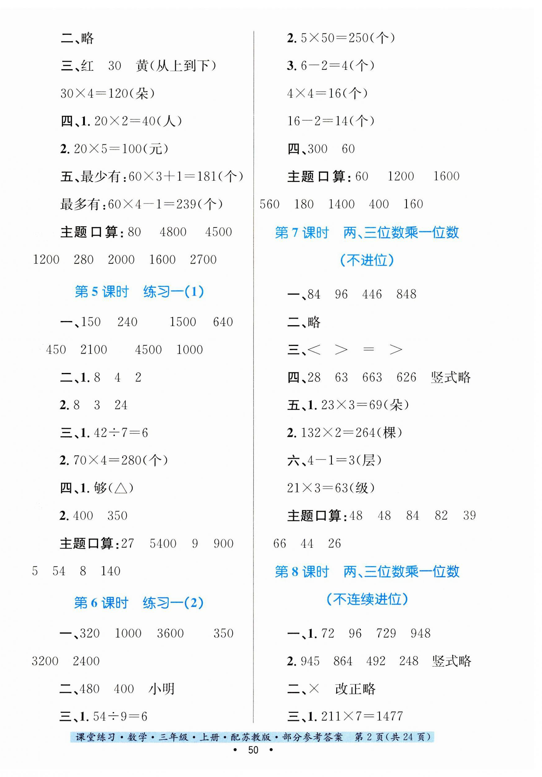 2023年課堂練習(xí)三年級(jí)數(shù)學(xué)上冊(cè)蘇教版 第2頁