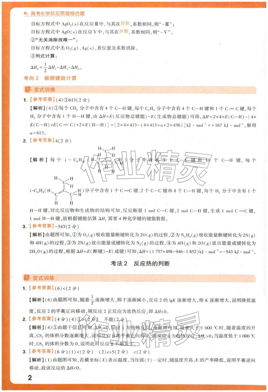 2025年腾远高考反应原理综合题化学 参考答案第2页