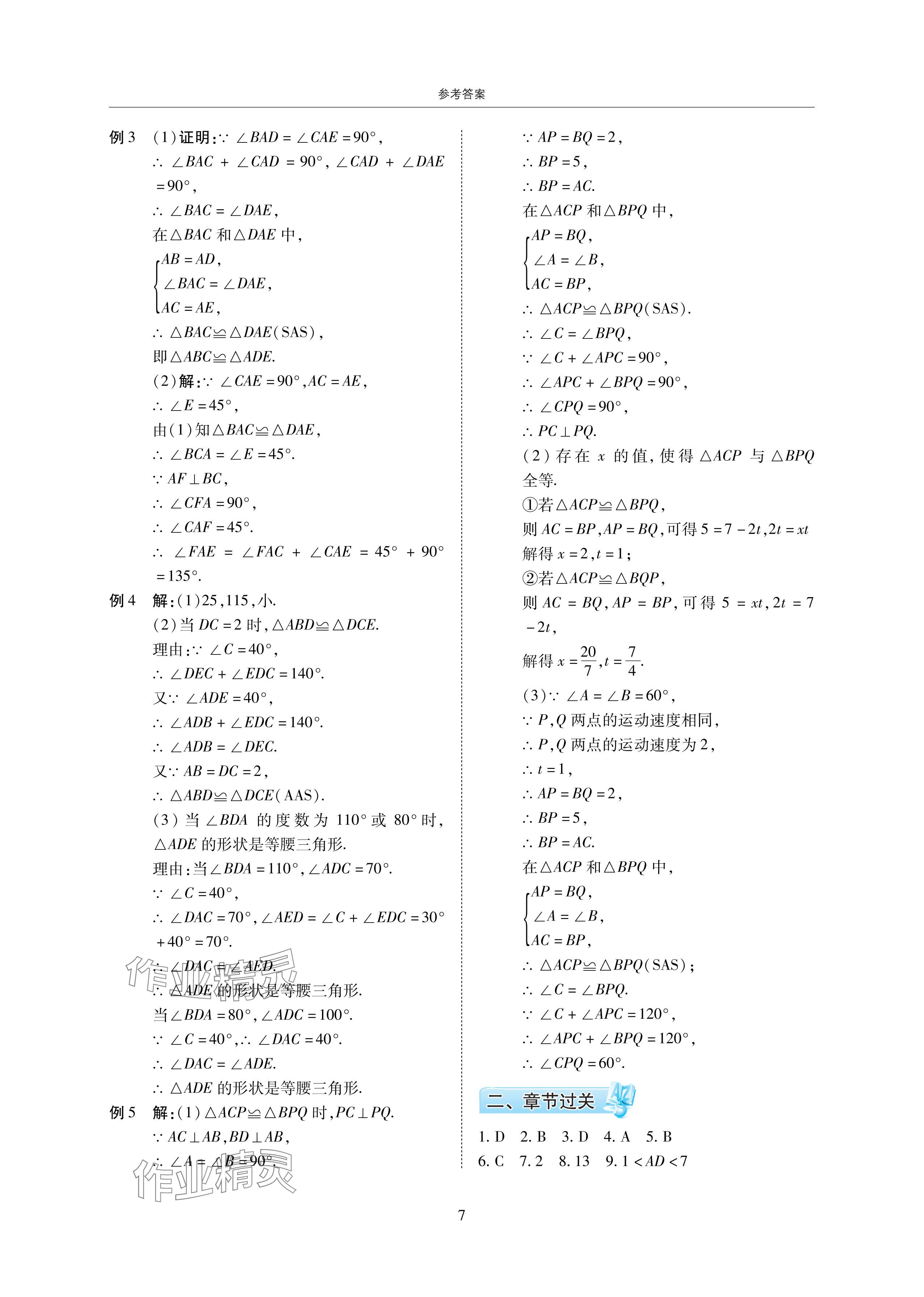 2024年復(fù)習(xí)直通車期末復(fù)習(xí)與假期作業(yè)暑假作業(yè)七年級數(shù)學(xué)下冊北師大版 參考答案第7頁