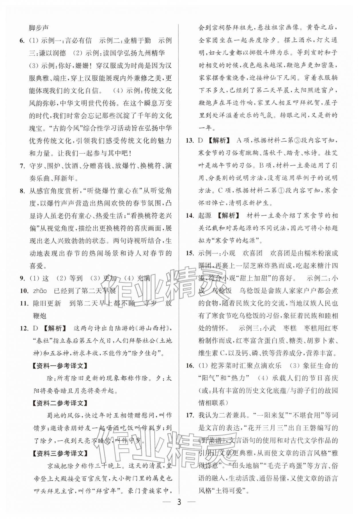 2026年亮点给力大试卷八年级语文下册人教版&nbsp;第3页