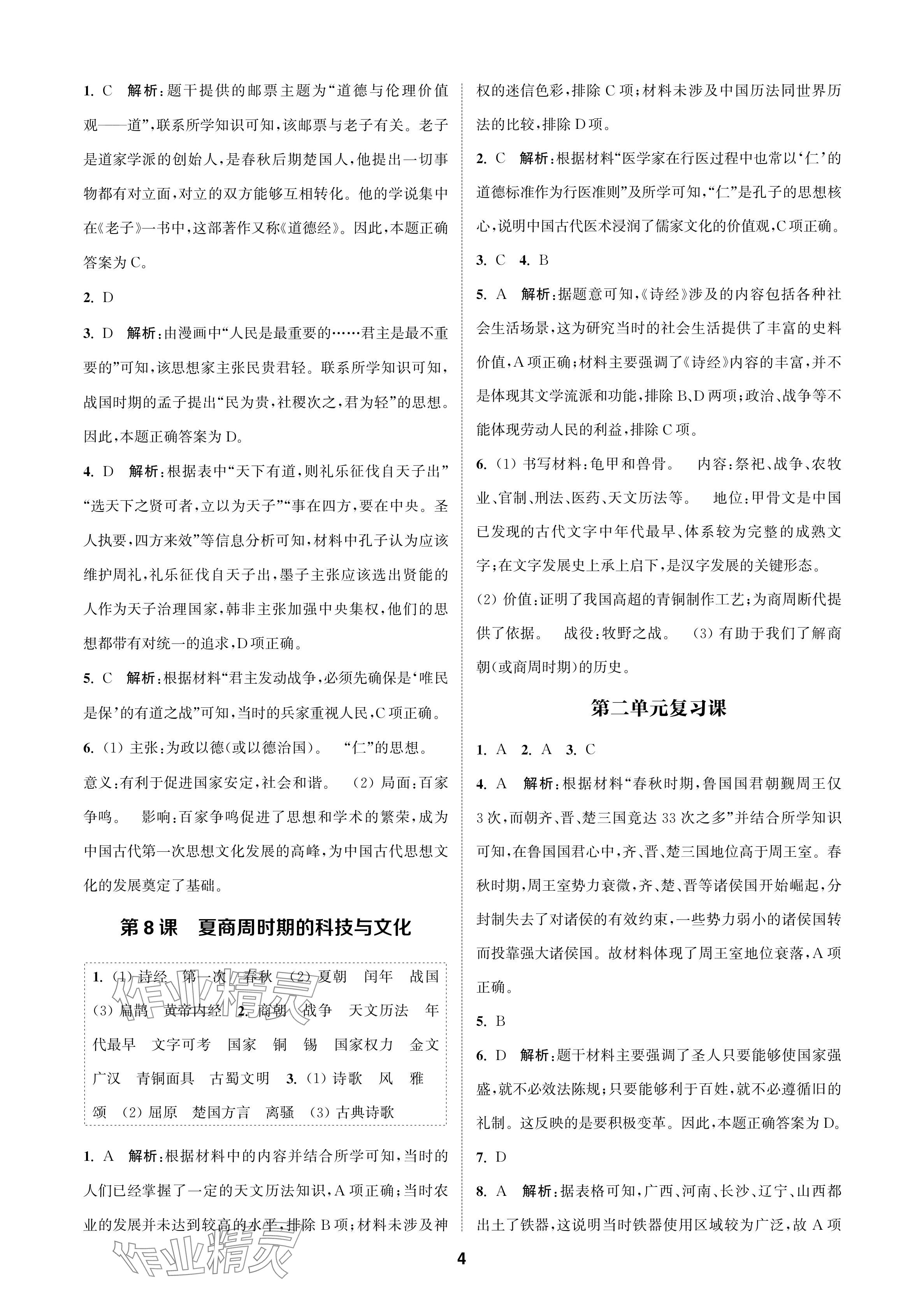 2024年金鑰匙課時學(xué)案作業(yè)本七年級歷史上冊人教版 參考答案第4頁