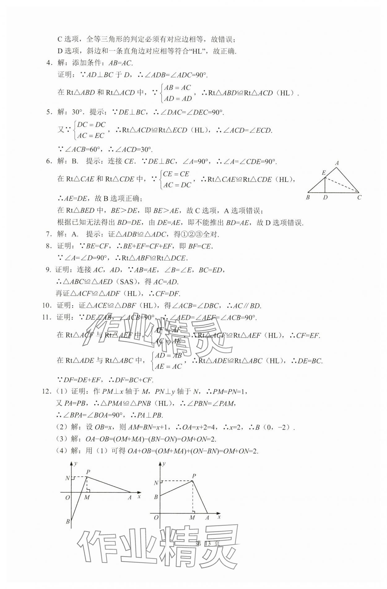 2024年名校学典计算高手八年级数学上册人教版&nbsp;参考答案第13页
