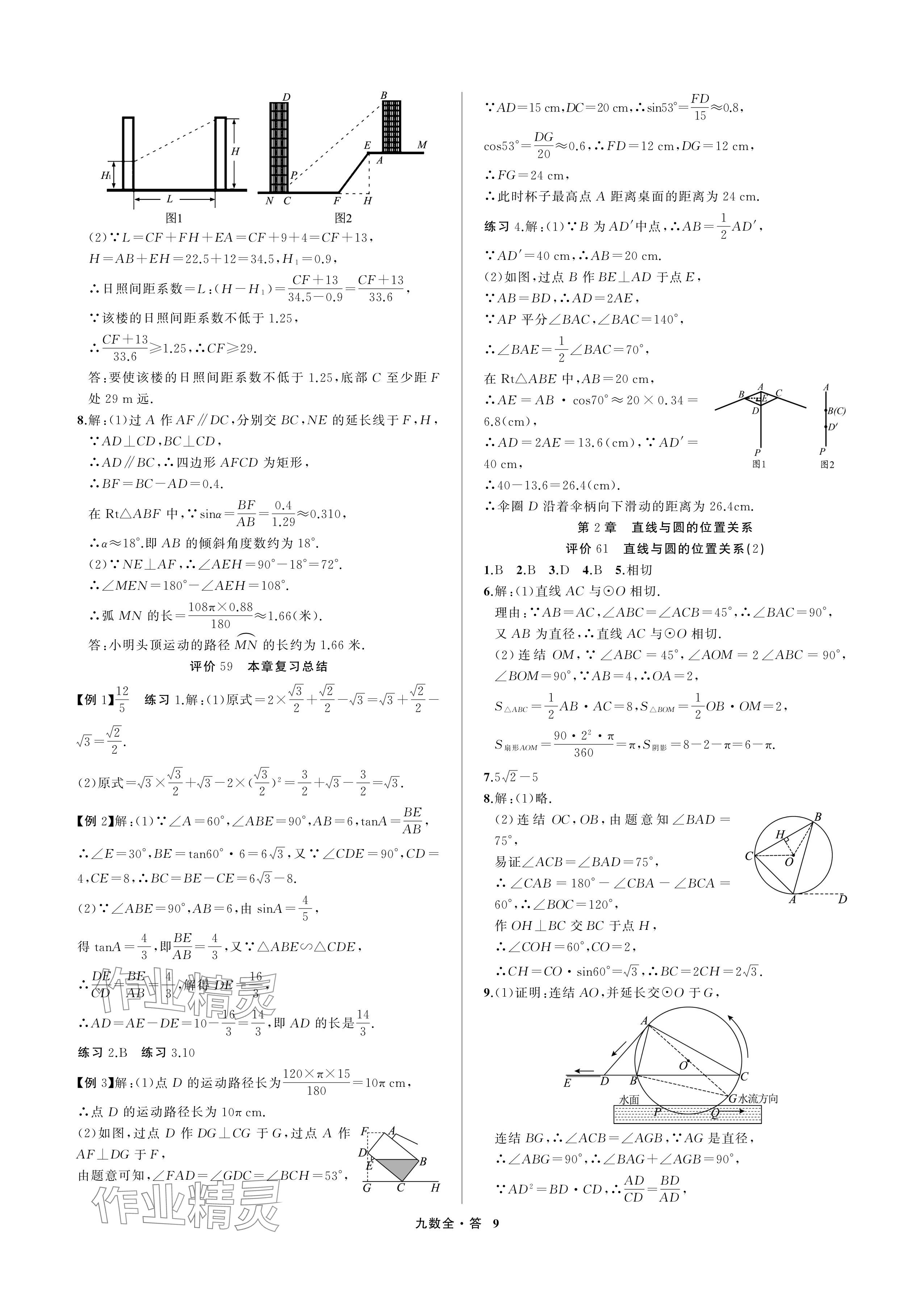2024年名師面對面學科素養評價九年級數學全一冊浙教版 參考答案第9頁