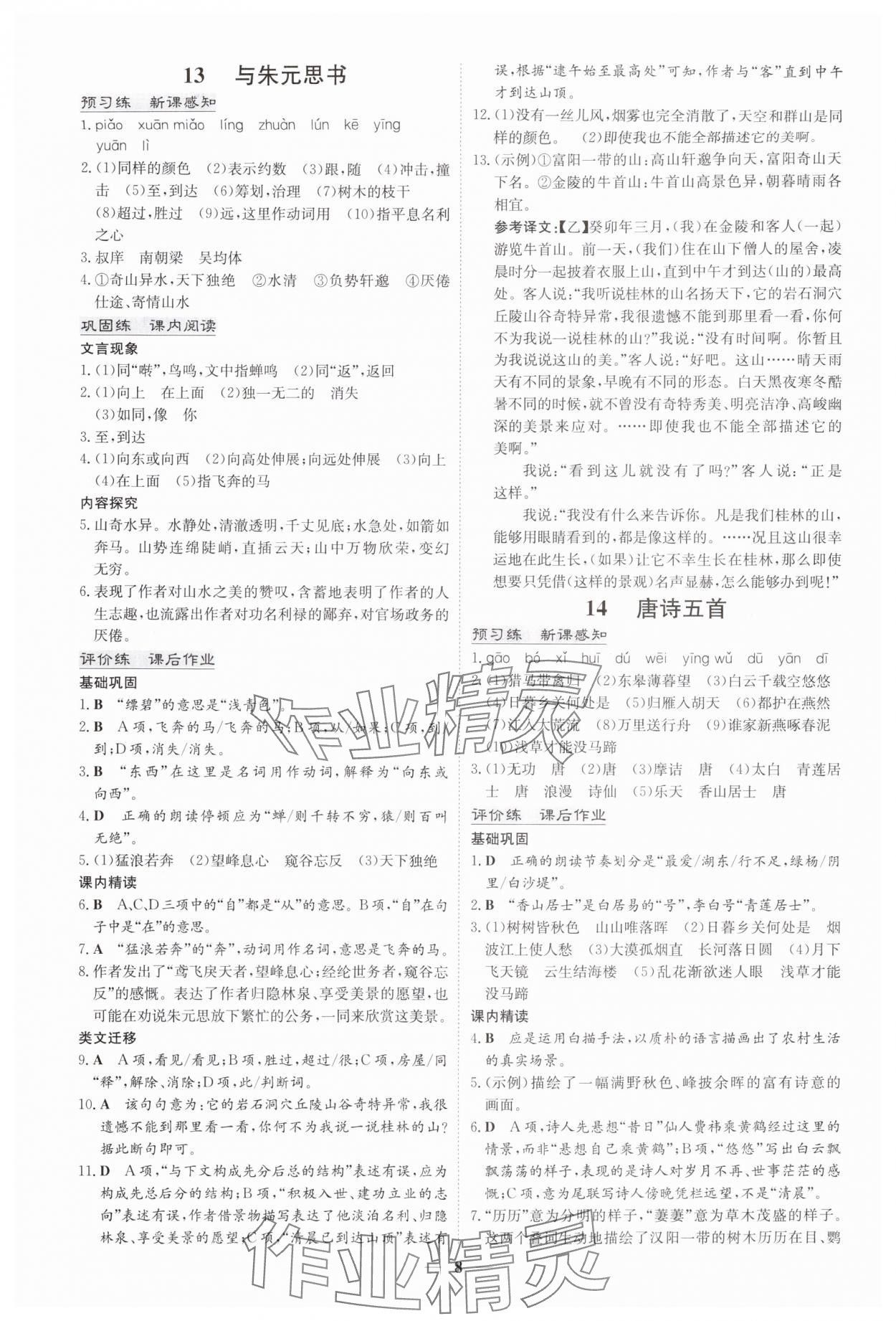 2025年初中同步学习导与练导学探究案八年级语文上册人教版四川专版 参考答案第8页