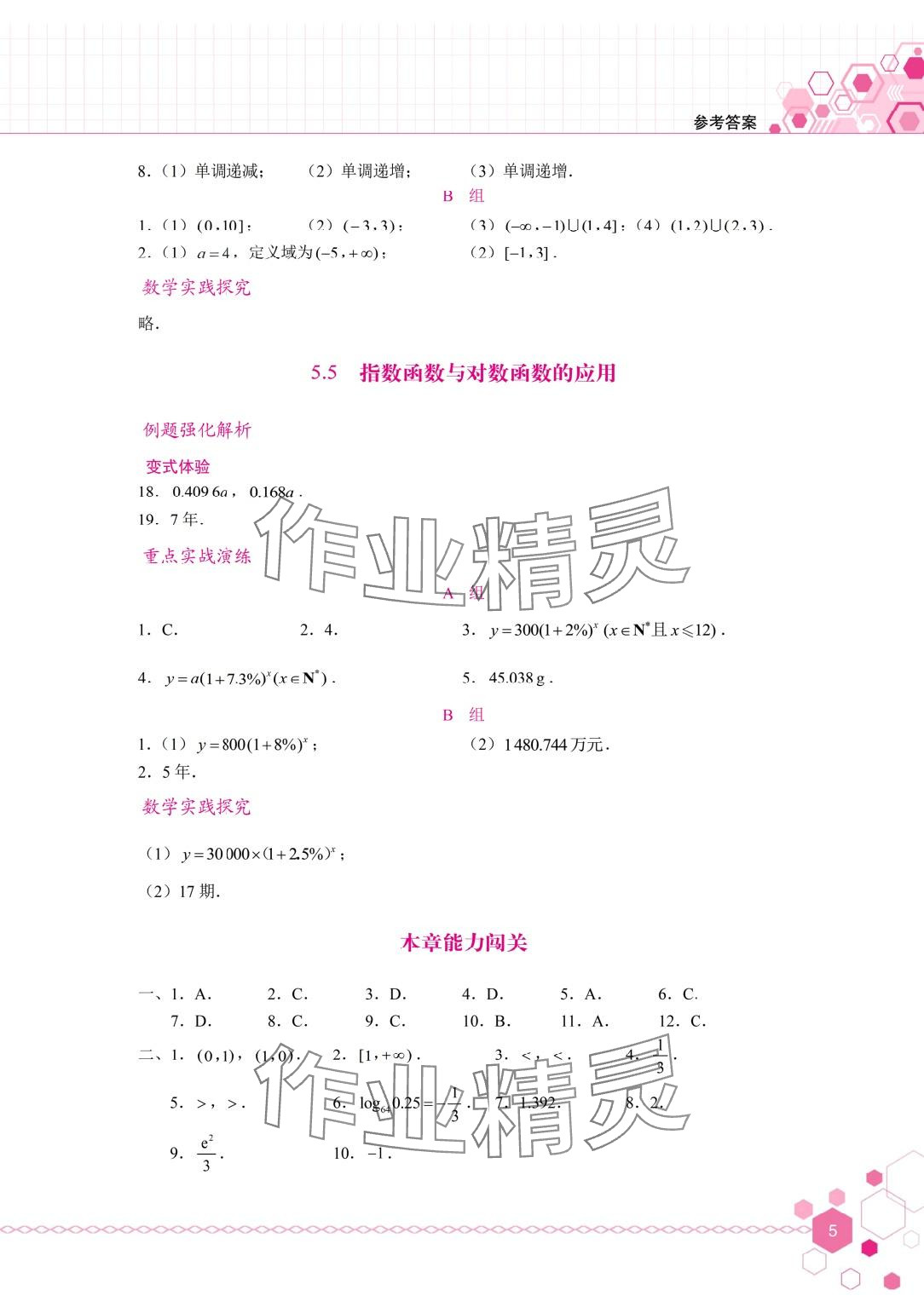 2024年學(xué)習(xí)輔導(dǎo)與訓(xùn)練基礎(chǔ)模塊中職數(shù)學(xué)下冊 第5頁