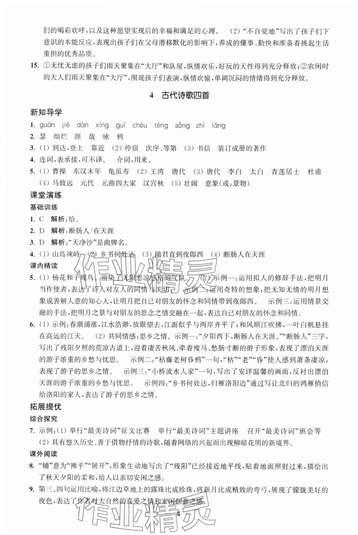 2025年能力素养与学力提升七年级语文上册人教版 第4页