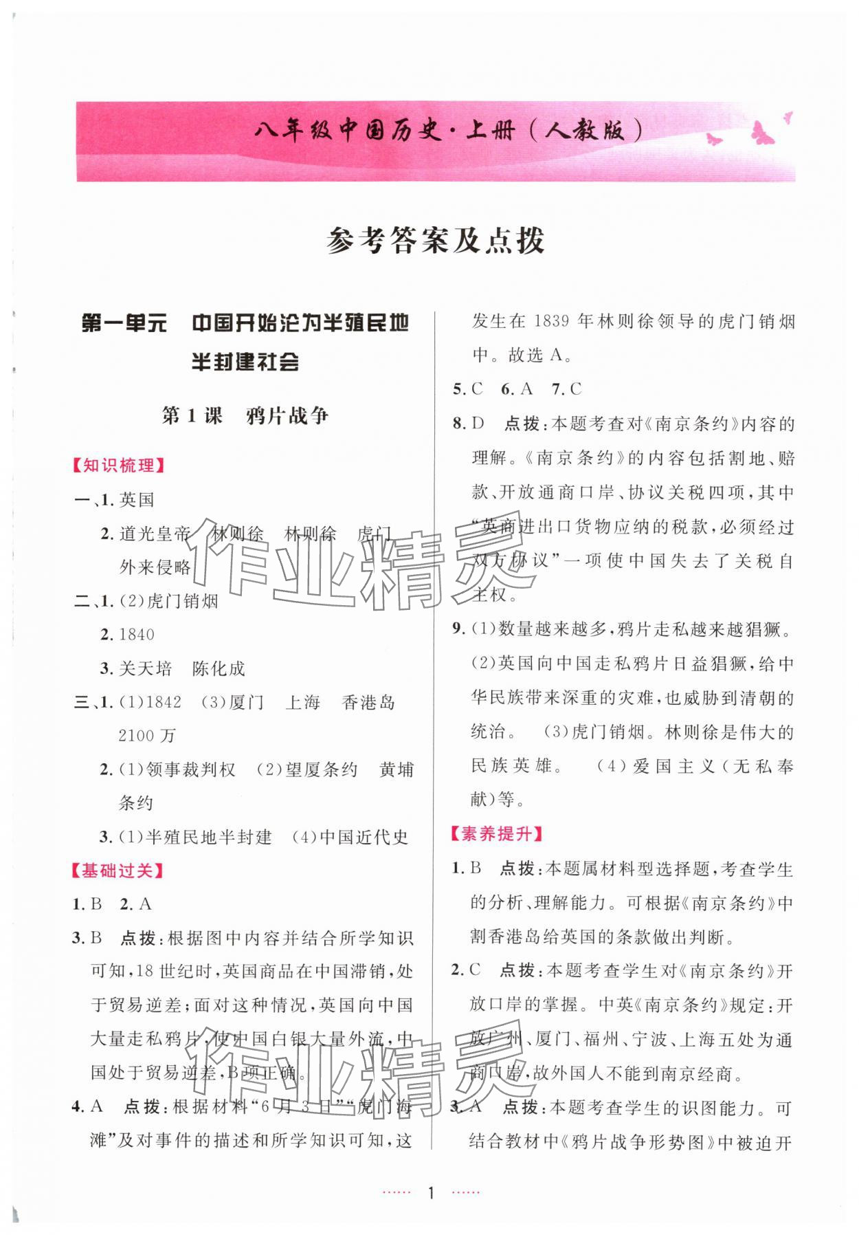 2025年三维数字课堂八年级历史上册人教版 第1页