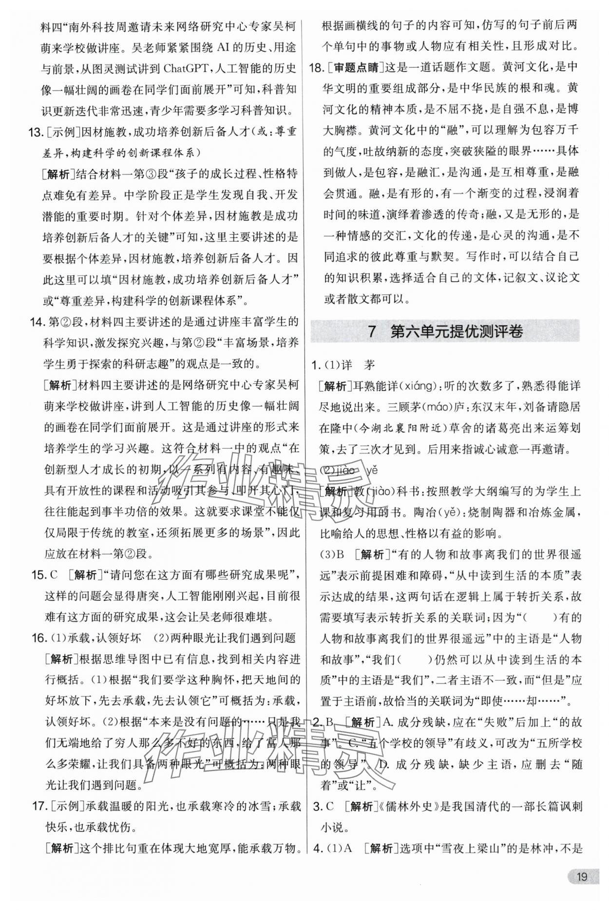 2024年實驗班提優(yōu)大考卷九年級語文上冊人教版 第19頁