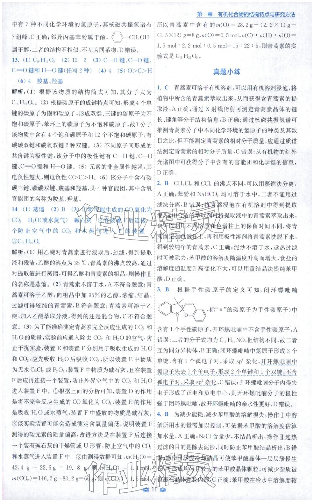 2025年小题狂做高中化学选择性必修第三册人教版 参考答案第11页