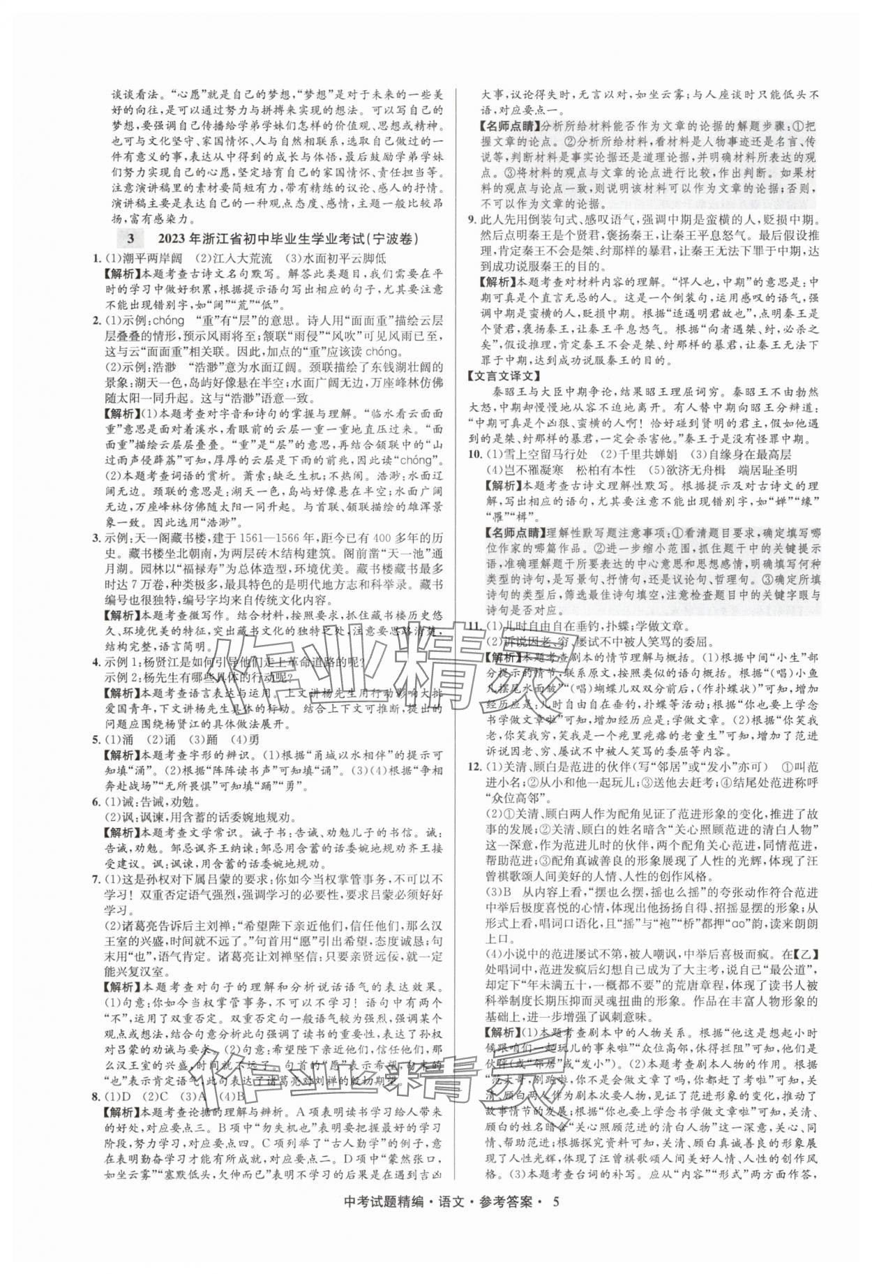 2025年浙江省中考試題精編備戰(zhàn)中考語(yǔ)文&nbsp;參考答案第5頁(yè)
