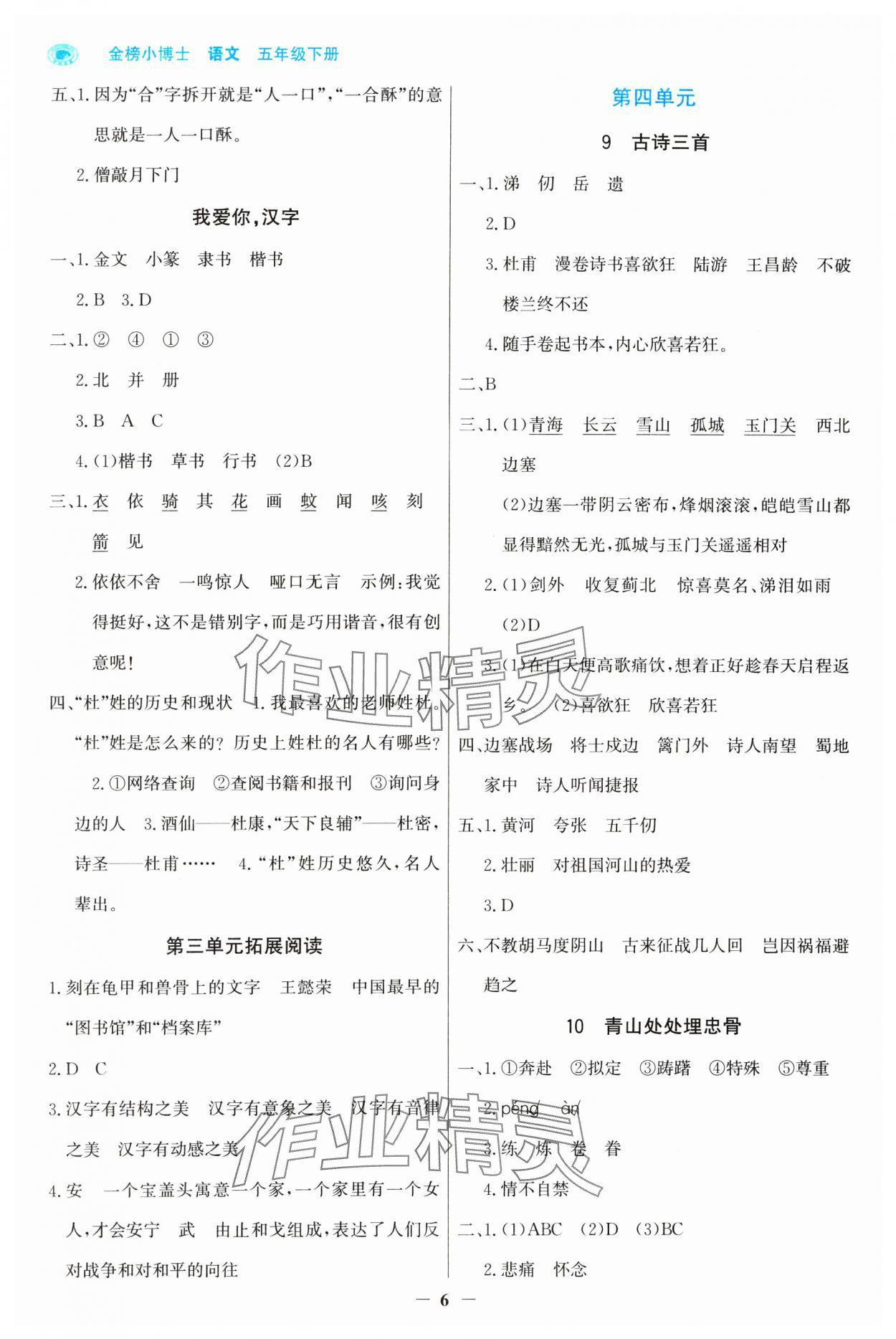 2025年世紀(jì)金榜金榜小博士五年級(jí)語(yǔ)文下冊(cè)人教版 第6頁(yè)