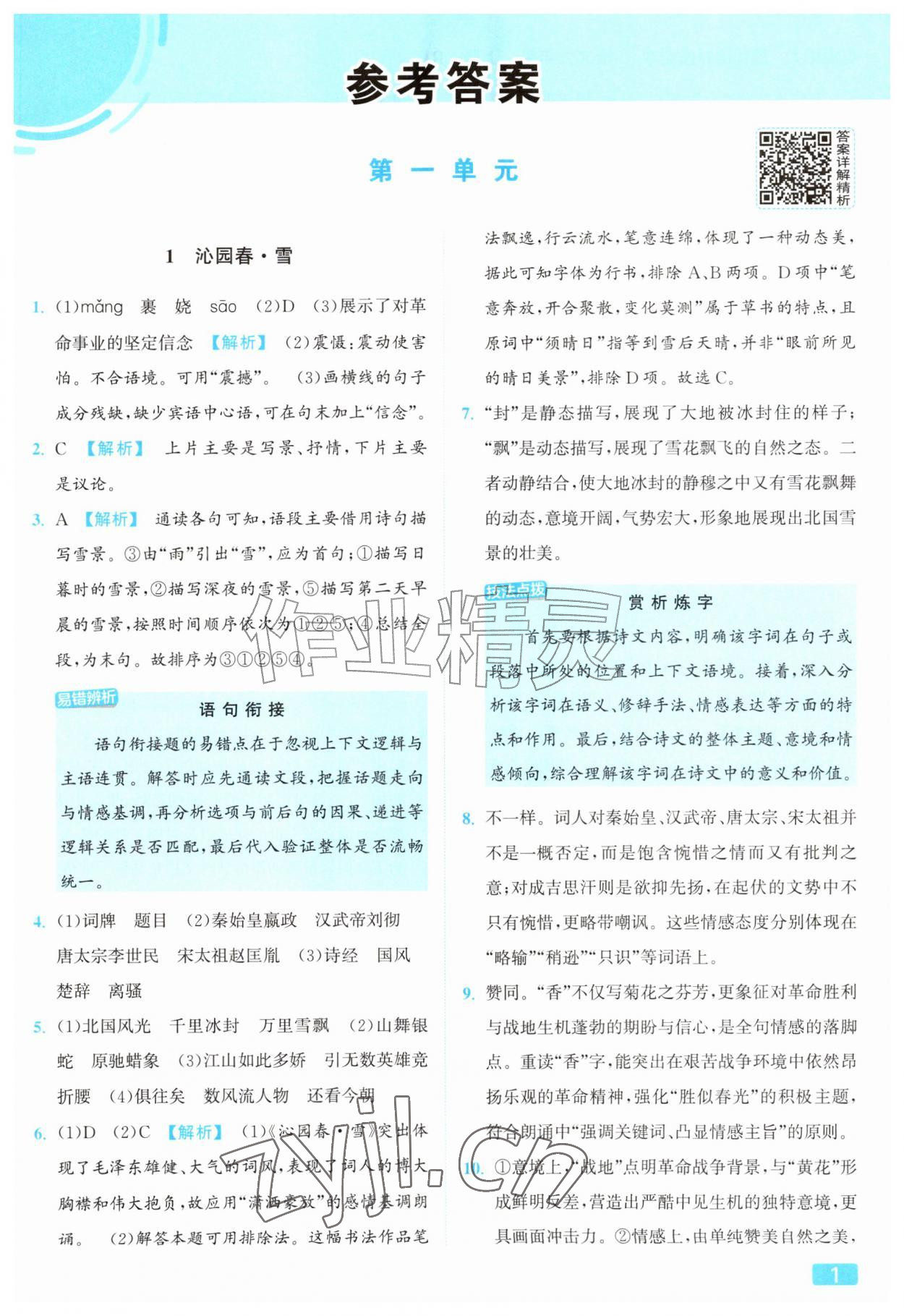 2026年亮点给力提优课时作业本九年级语文上册人教版&nbsp;参考答案第1页