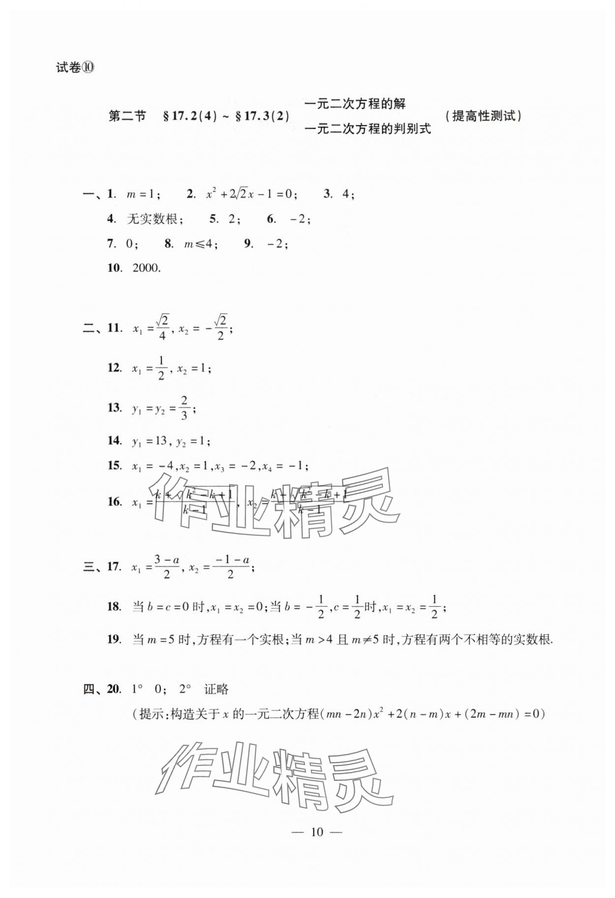 2024年數(shù)學單元測試光明日報出版社八年級上冊滬教版54制 參考答案第10頁