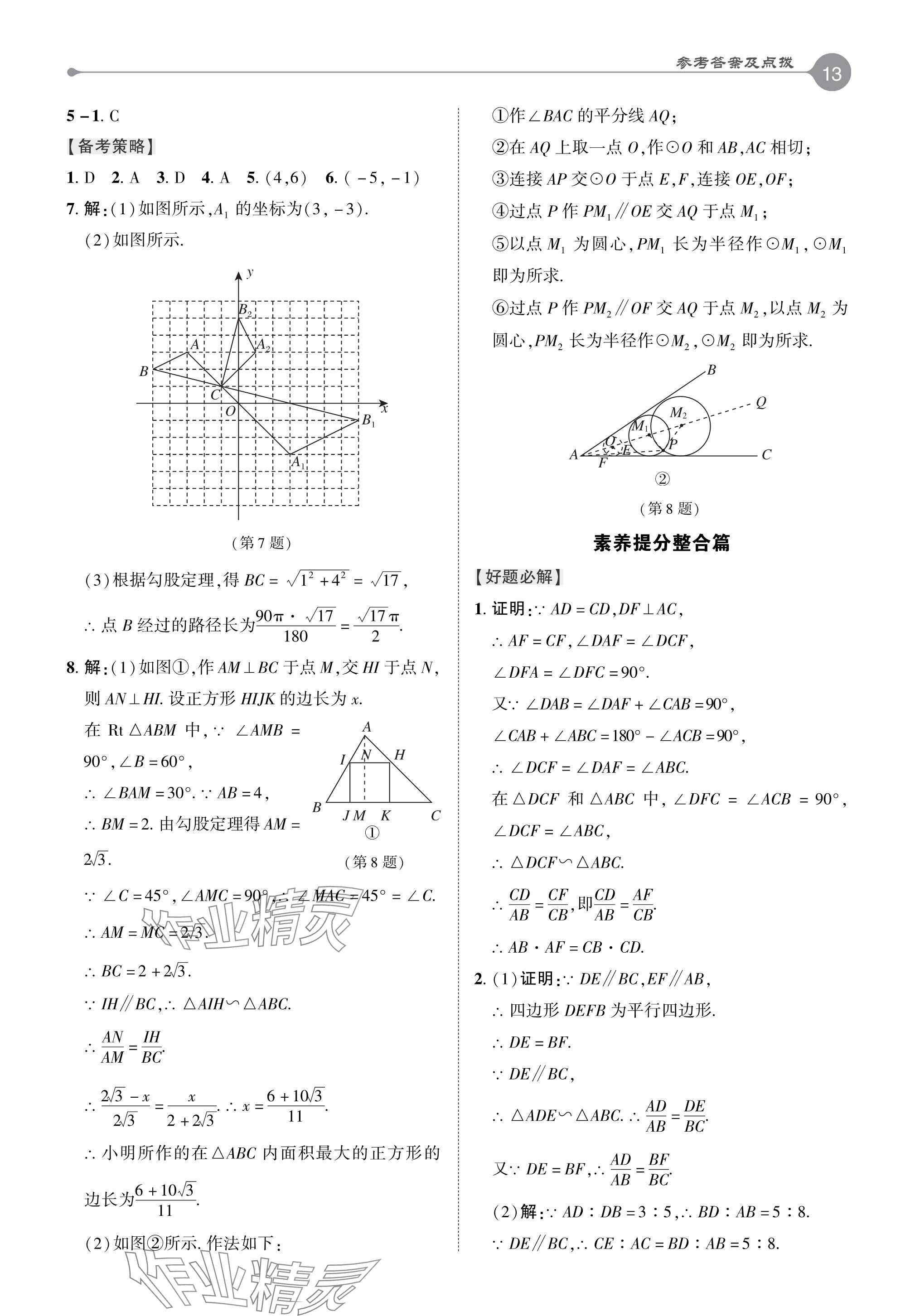 2024年特高級(jí)教師點(diǎn)撥九年級(jí)數(shù)學(xué)下冊(cè)人教版 參考答案第13頁(yè)