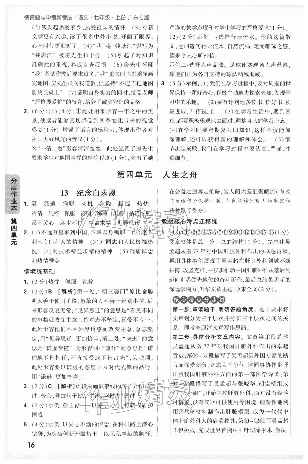 2025年万唯中考情境题七年级语文上册人教版广东专版 参考答案第16页