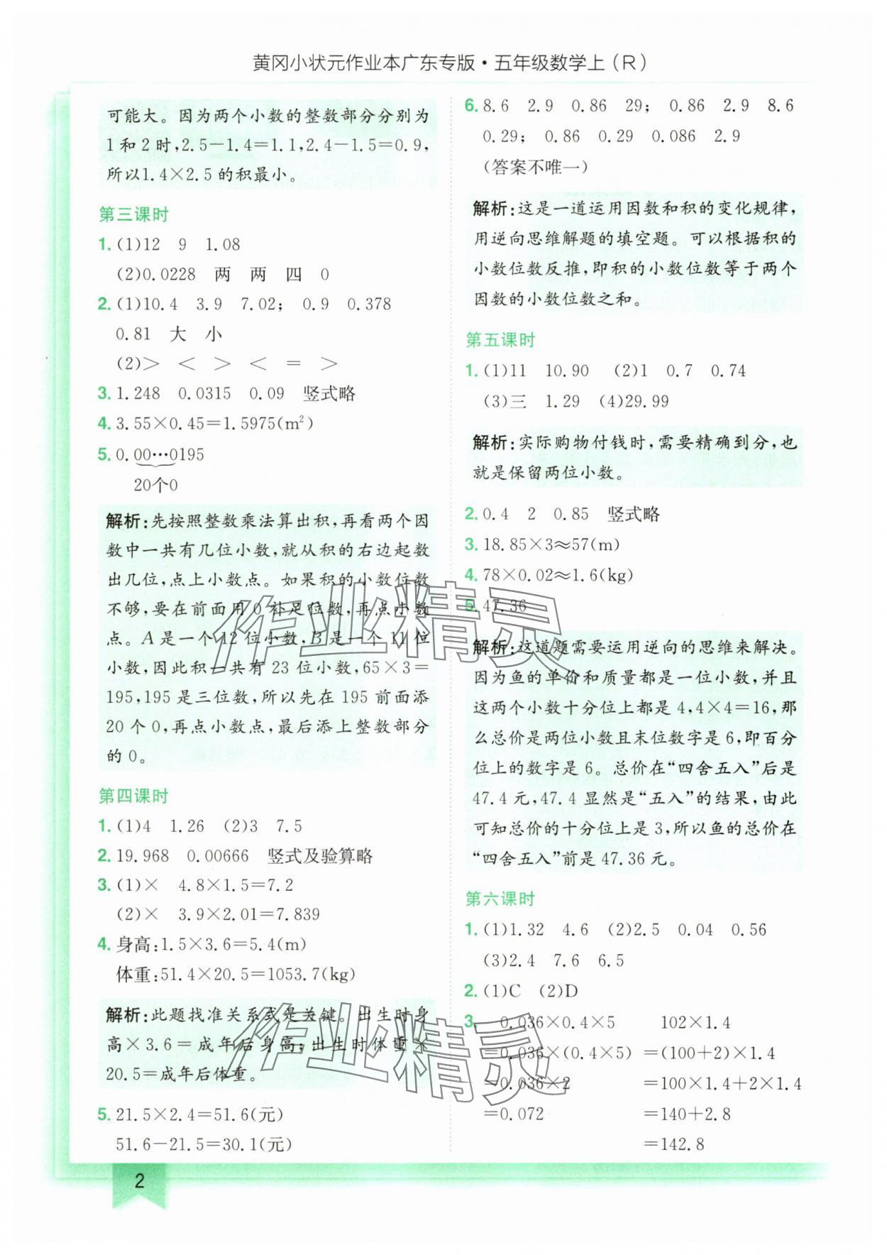 2025年黄冈小状元作业本五年级数学上册人教版广东专版 第2页
