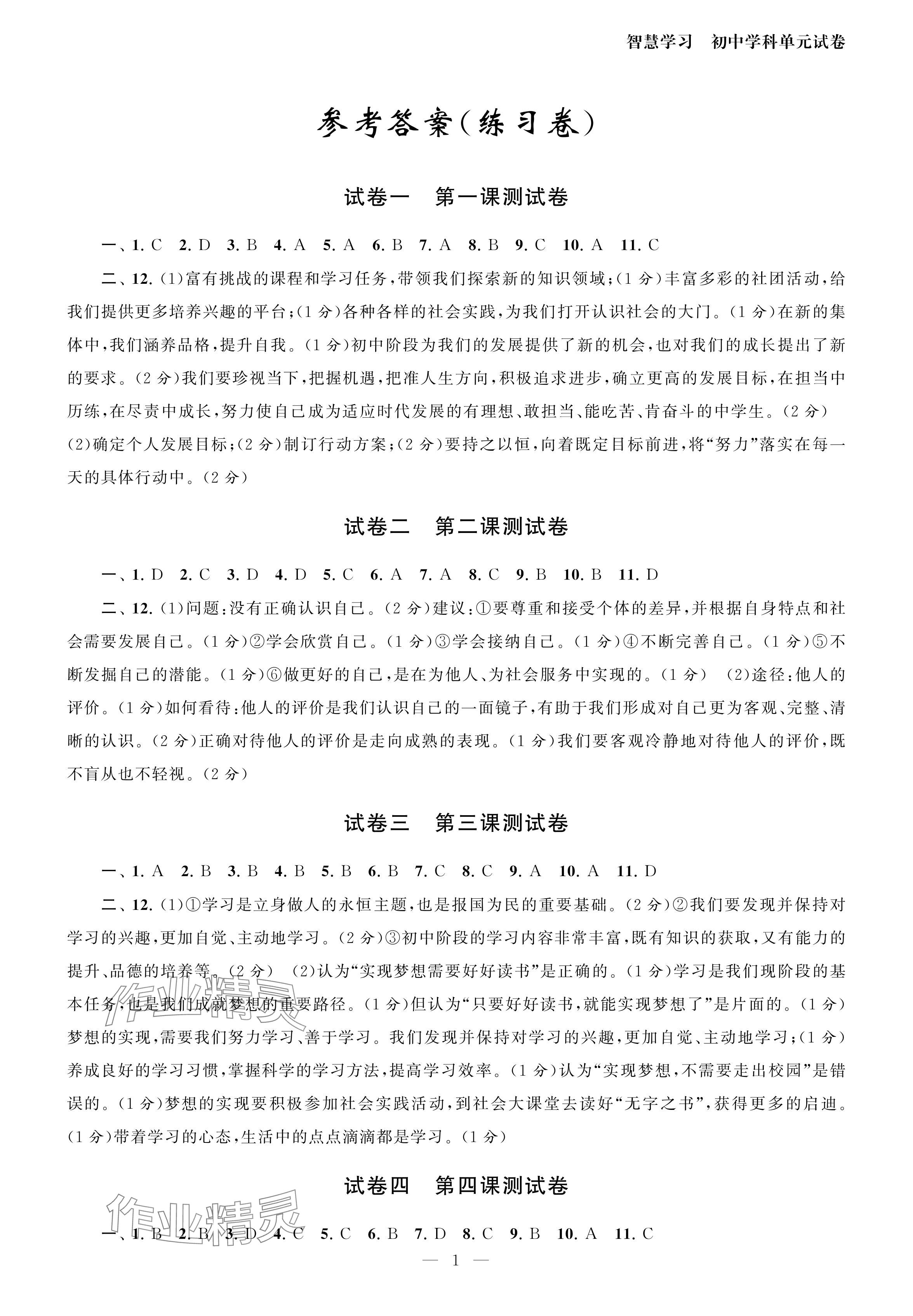 2024年智慧學(xué)習(xí)初中學(xué)科單元試卷七年級道德與法治上冊人教版 參考答案第1頁