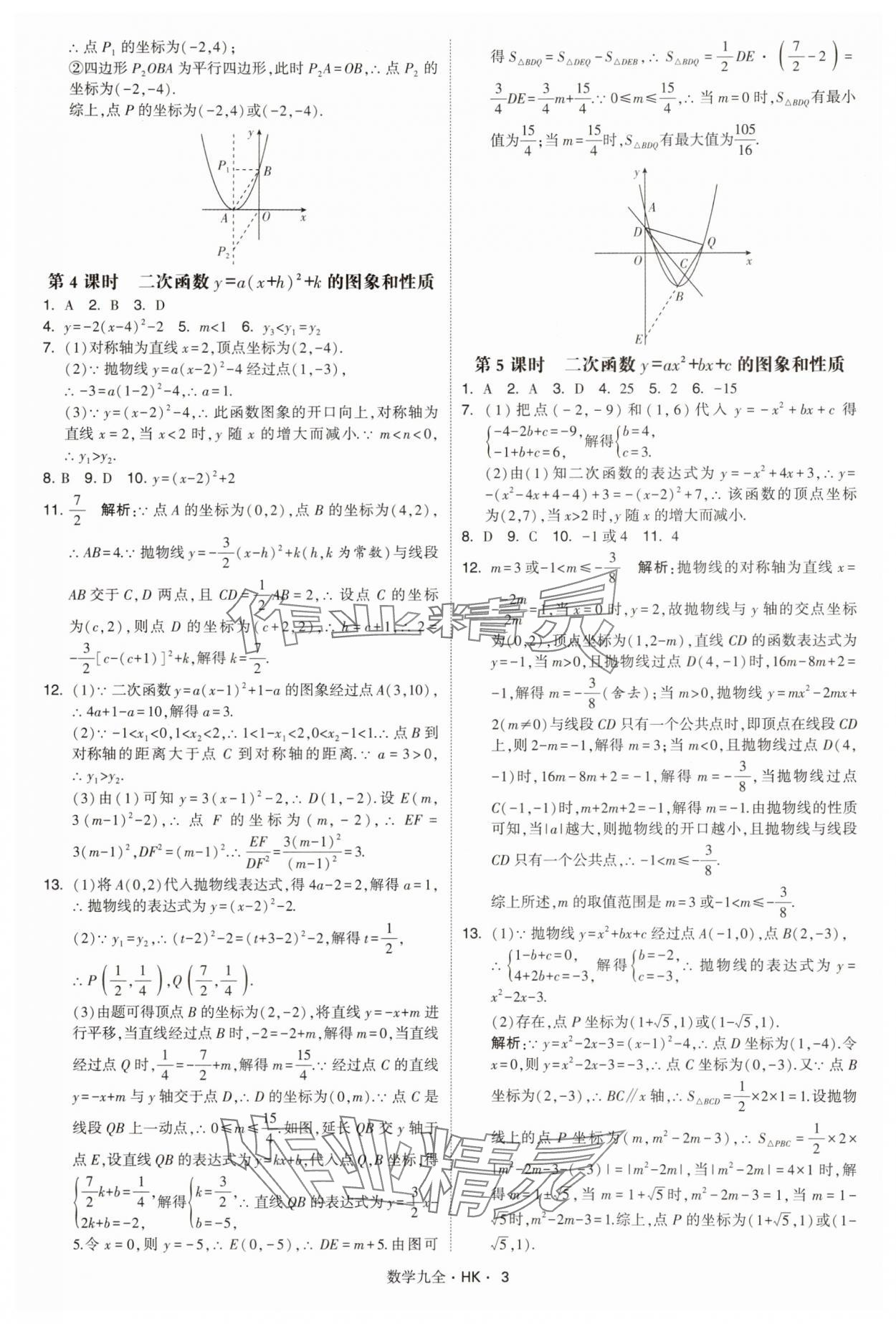 2025年经纶学典学霸题中题九年级数学全一册沪科版&nbsp;第3页