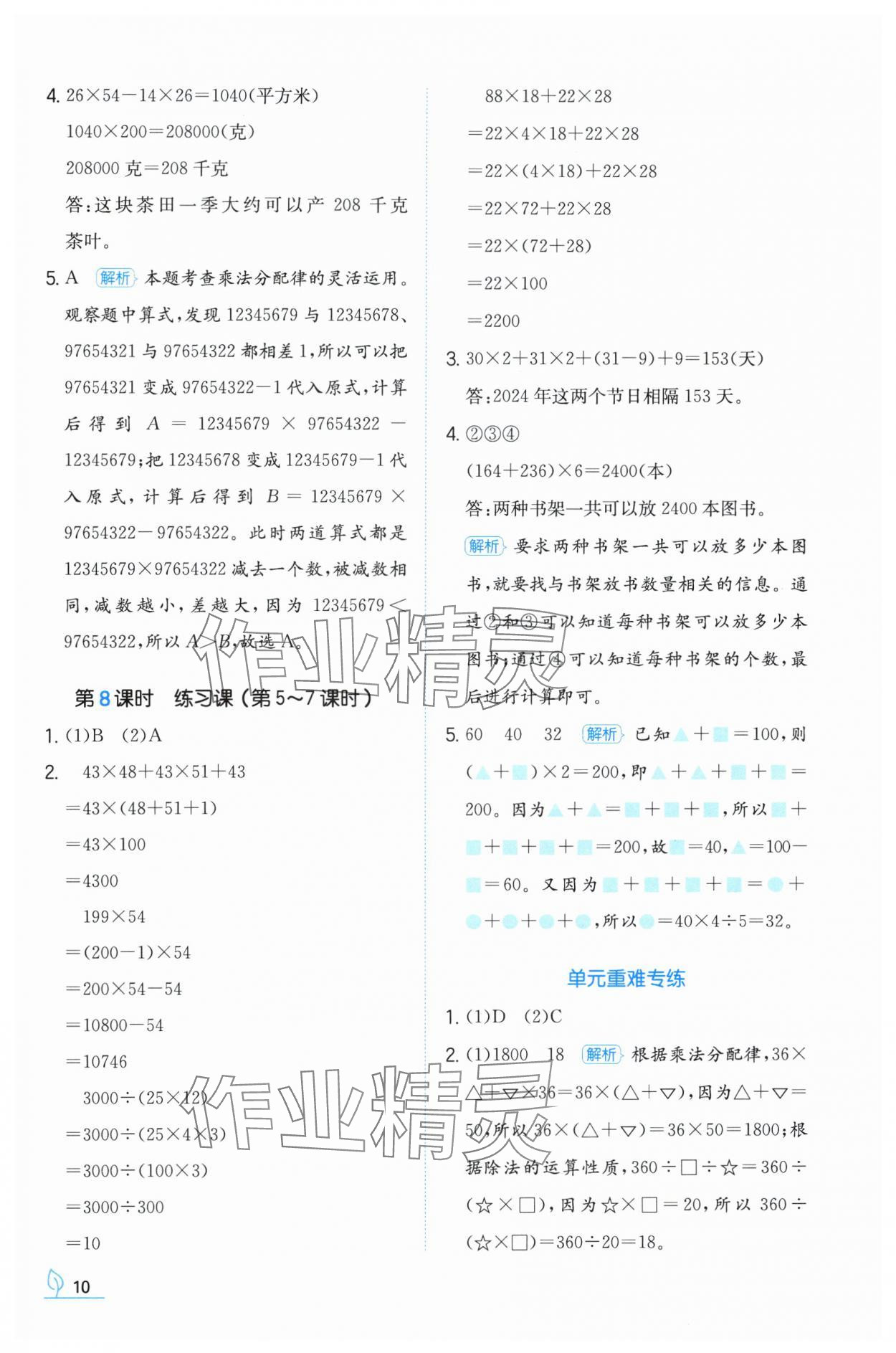 2024年一本同步訓(xùn)練四年級數(shù)學(xué)下冊人教版福建專版 參考答案第10頁