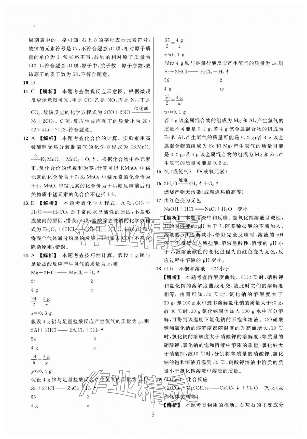 2025年金榜名題中考必刷卷化學河南專版 參考答案第5頁