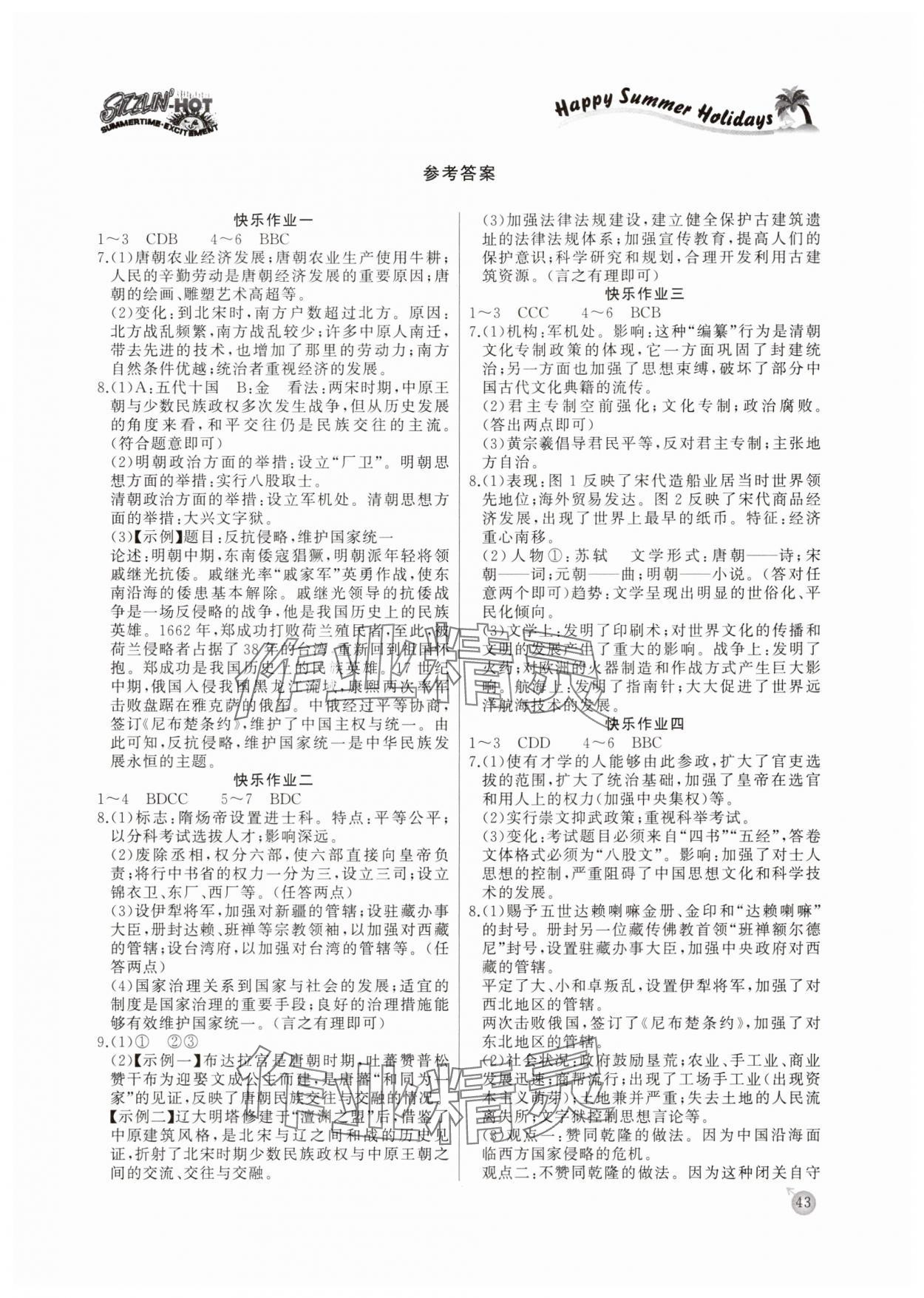 2025年快樂假期暑假作業(yè)延邊教育出版社七年級歷史人教版 參考答案第1頁