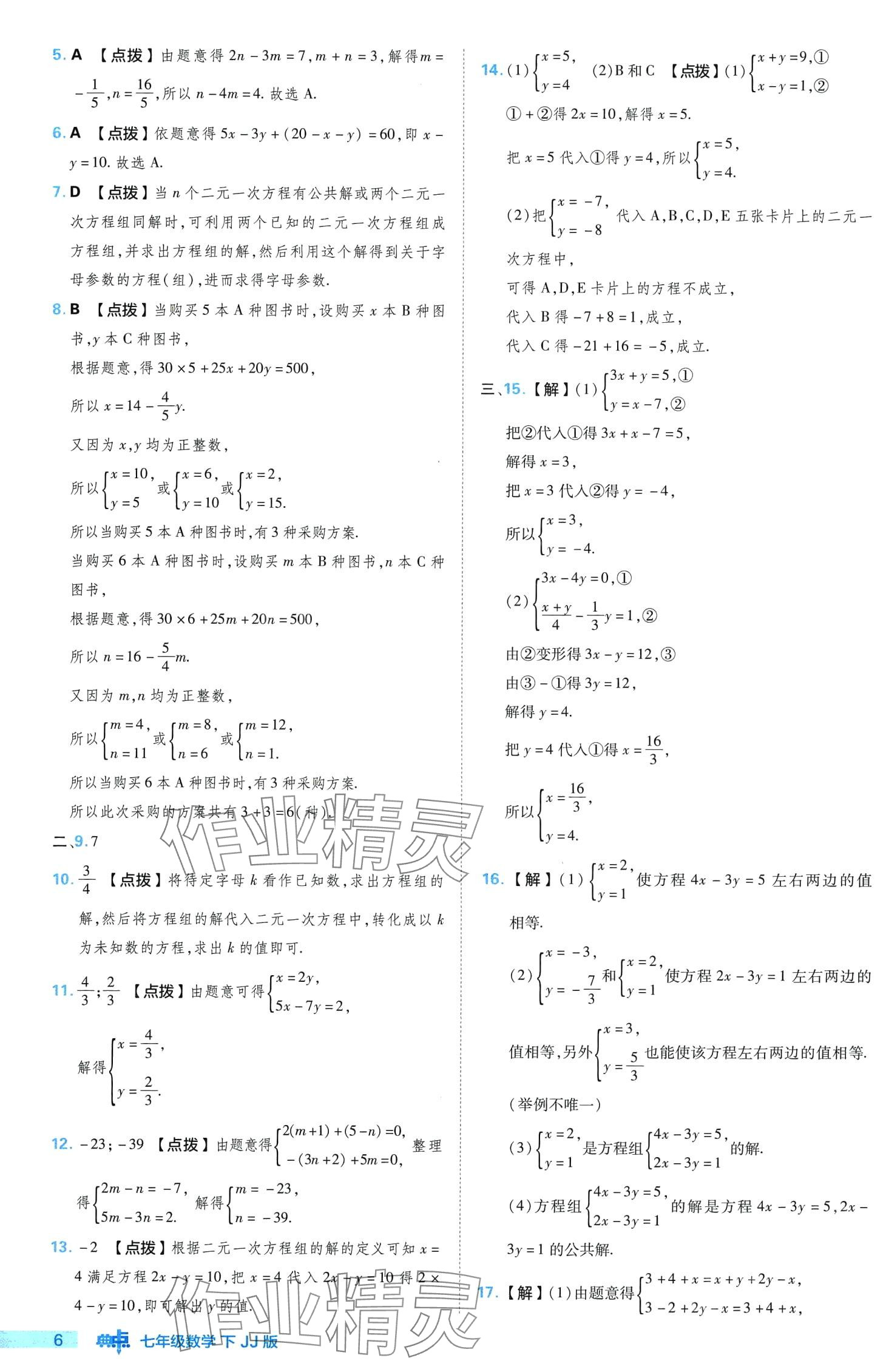 2024年綜合應(yīng)用創(chuàng)新題典中點(diǎn)七年級(jí)數(shù)學(xué)下冊(cè)冀教版 第6頁(yè)