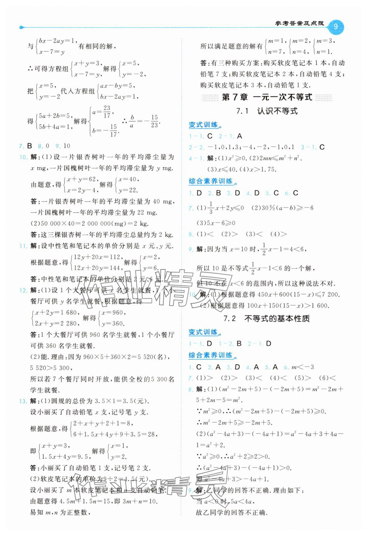 2025年特高級教師點撥七年級數學下冊華師大版 第9頁