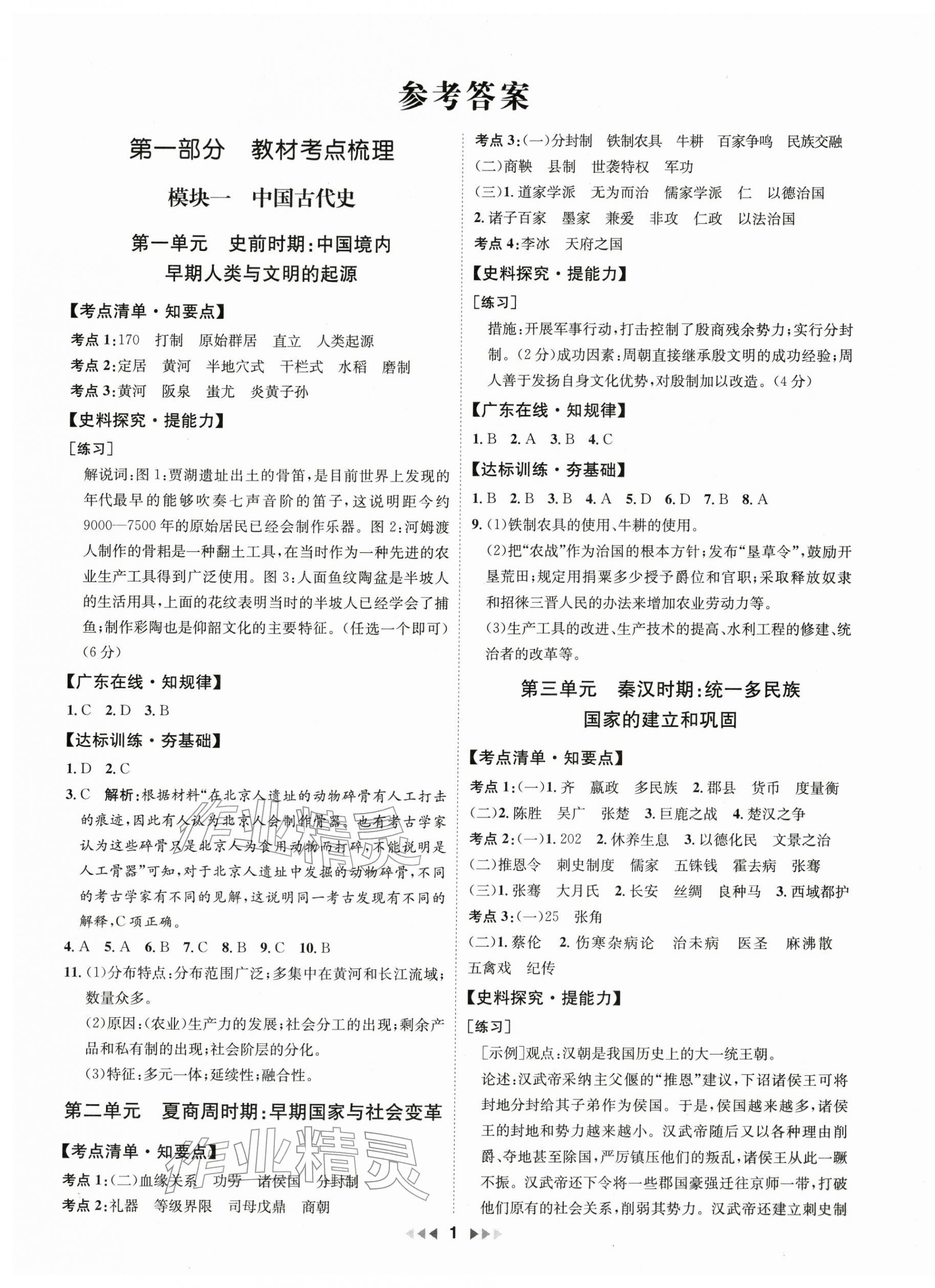 2026年金钥匙赢战中考历史广东专版 第1页