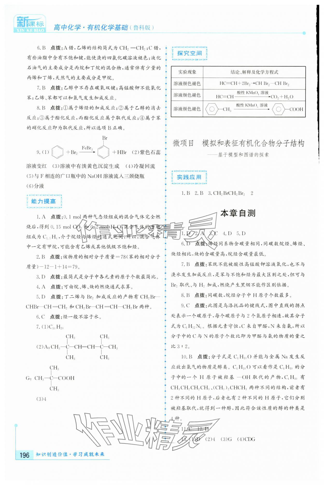 2024年新課標(biāo)導(dǎo)與學(xué)高中化學(xué)選擇性必修3魯科版 參考答案第4頁