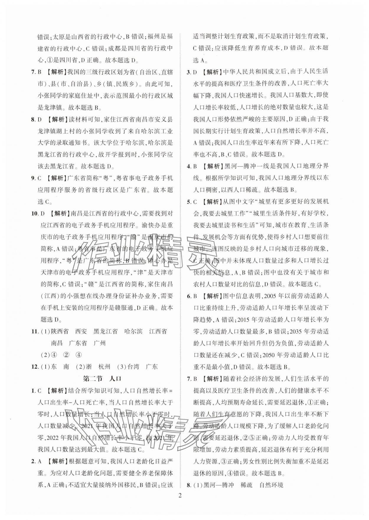 2025年一课一练创新练习八年级地理上册人教版 第2页