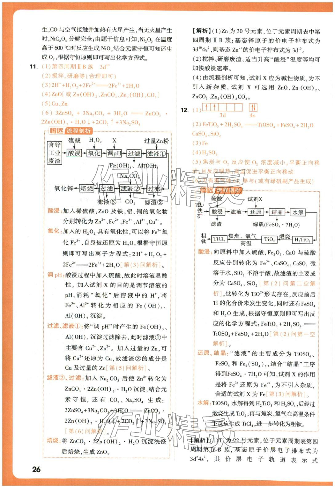 2025年腾远高考基础题化学 参考答案第26页
