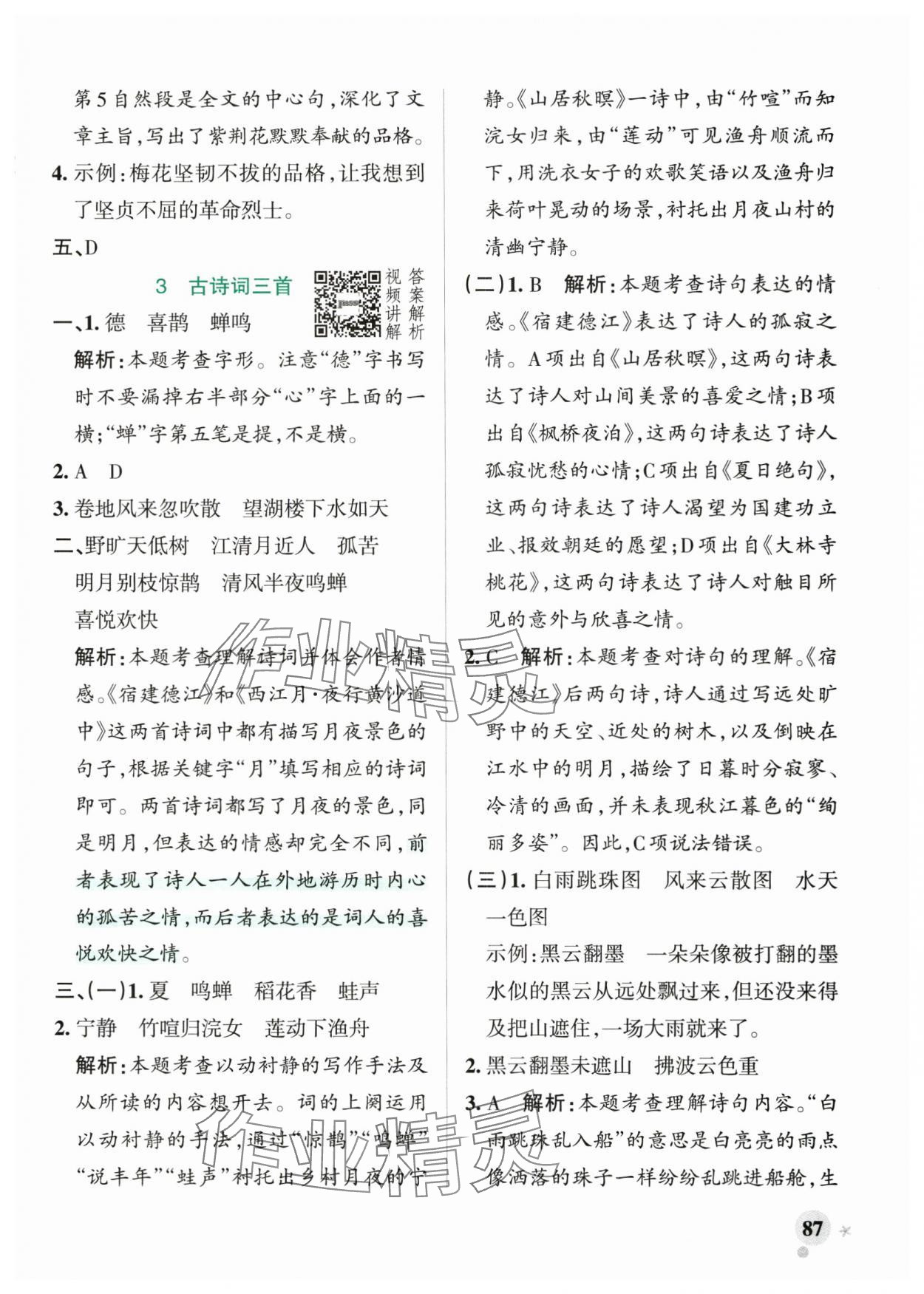 2025年小学学霸作业本六年级语文上册人教版&nbsp;参考答案第3页