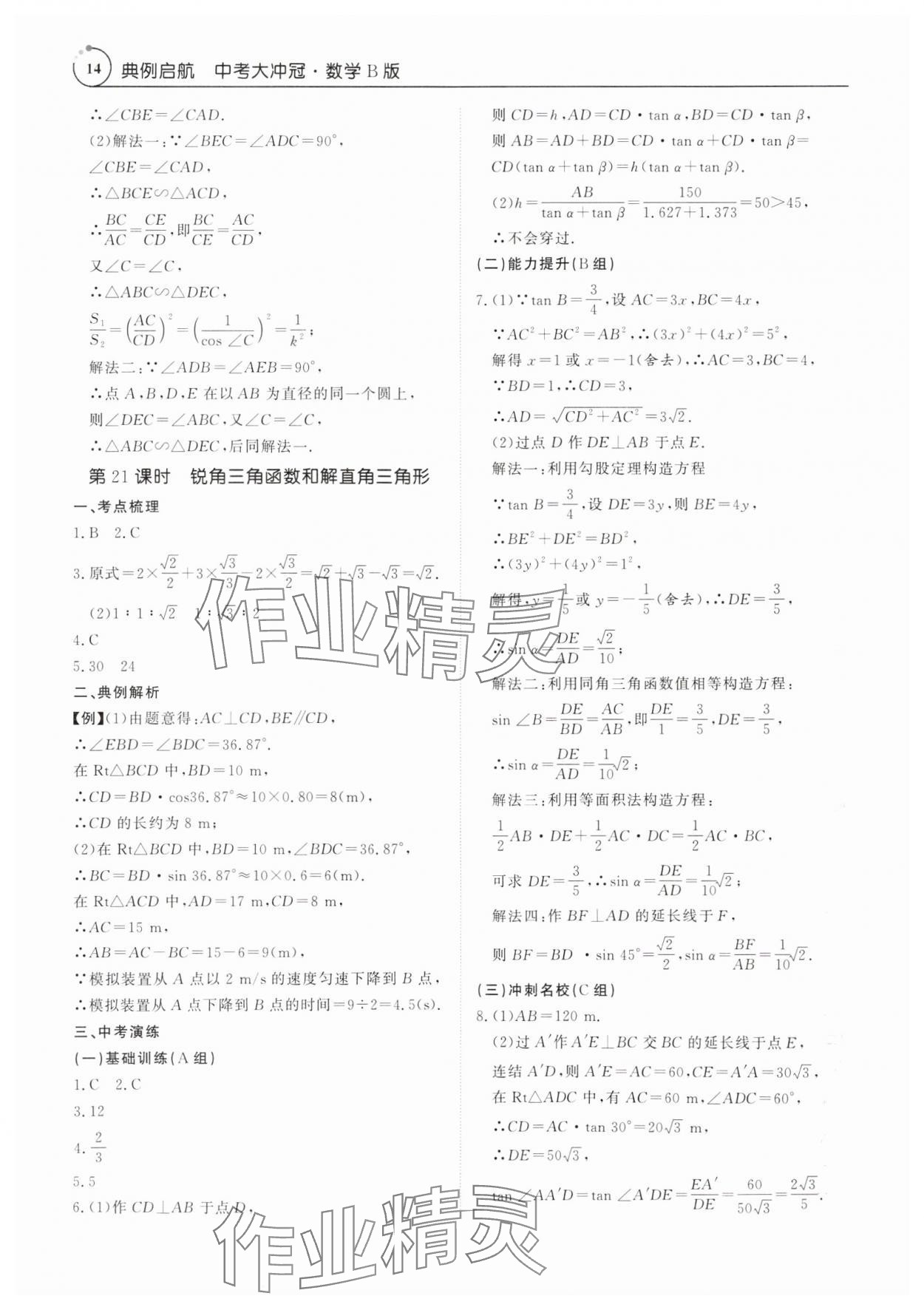 2025年典例啟航中考大沖冠數學廣東專版 參考答案第14頁