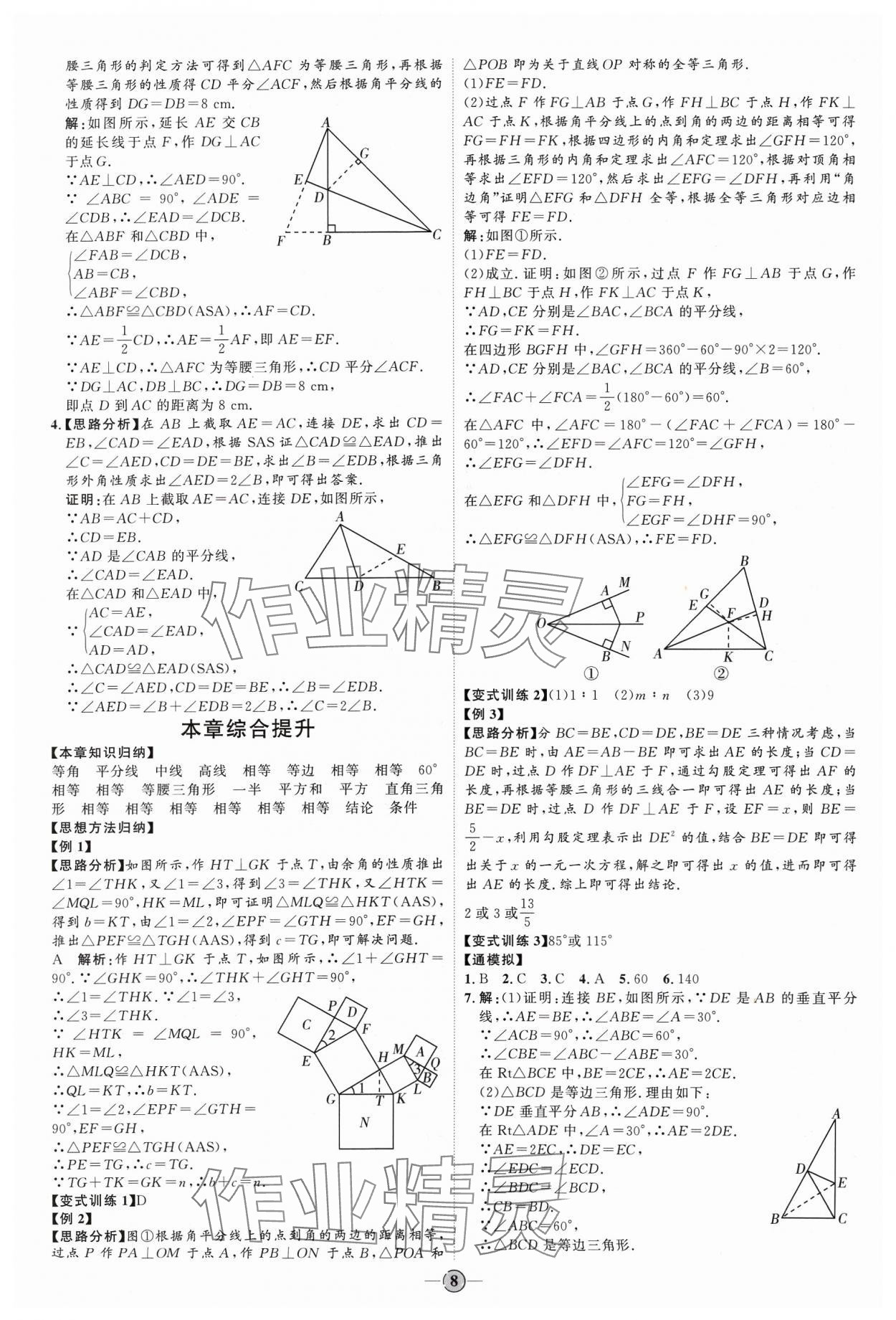 2024年优加学案课时通八年级数学下册北师大版 参考答案第8页