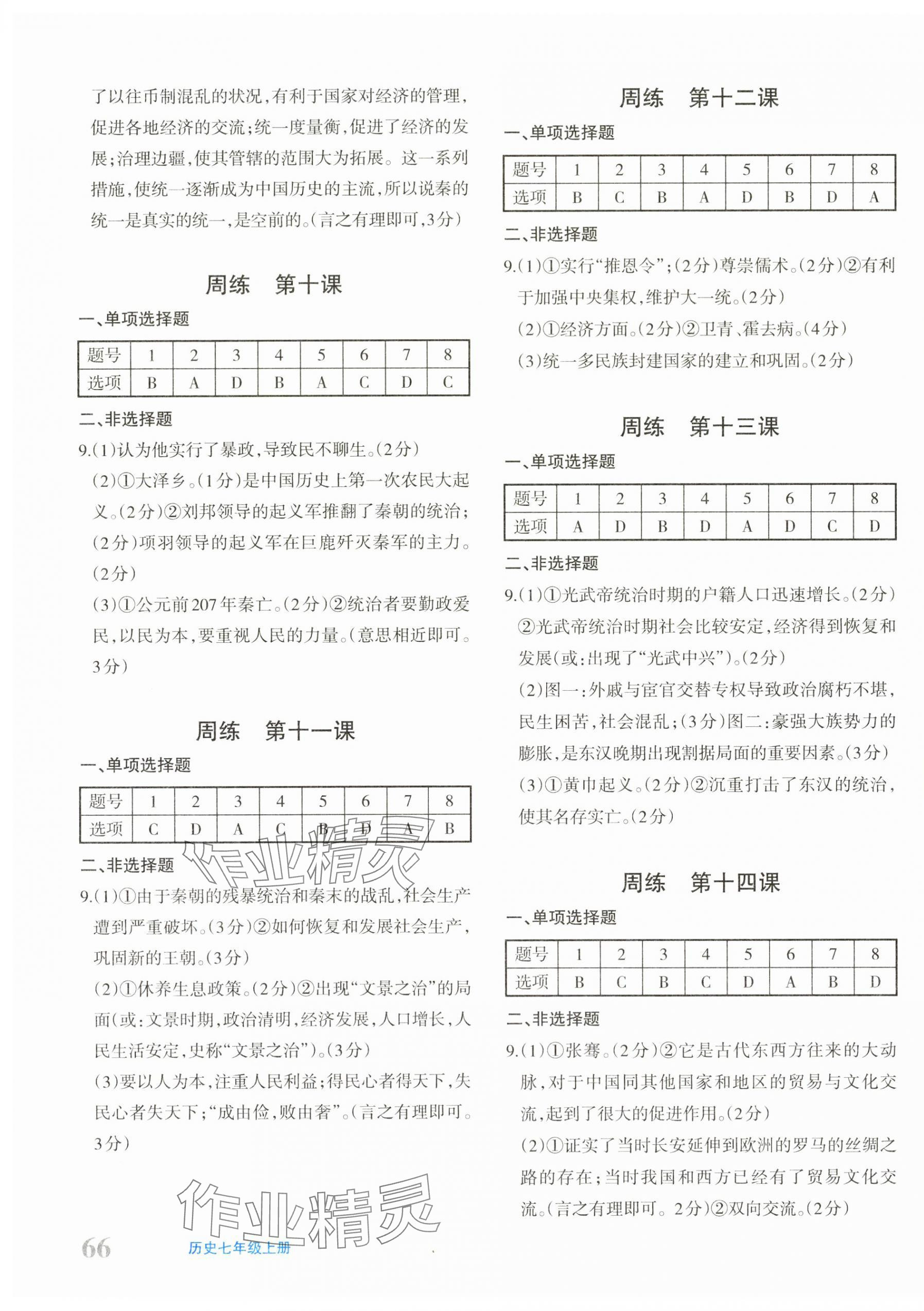 2025年優學1+1評價與測試七年級歷史上冊人教版 參考答案第3頁