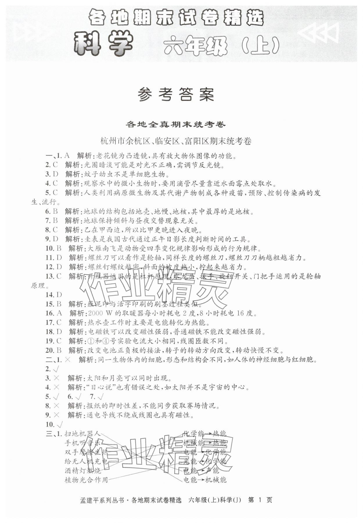 2024年孟建平各地期末試卷精選六年級(jí)科學(xué)上冊(cè)教科版 第1頁(yè)