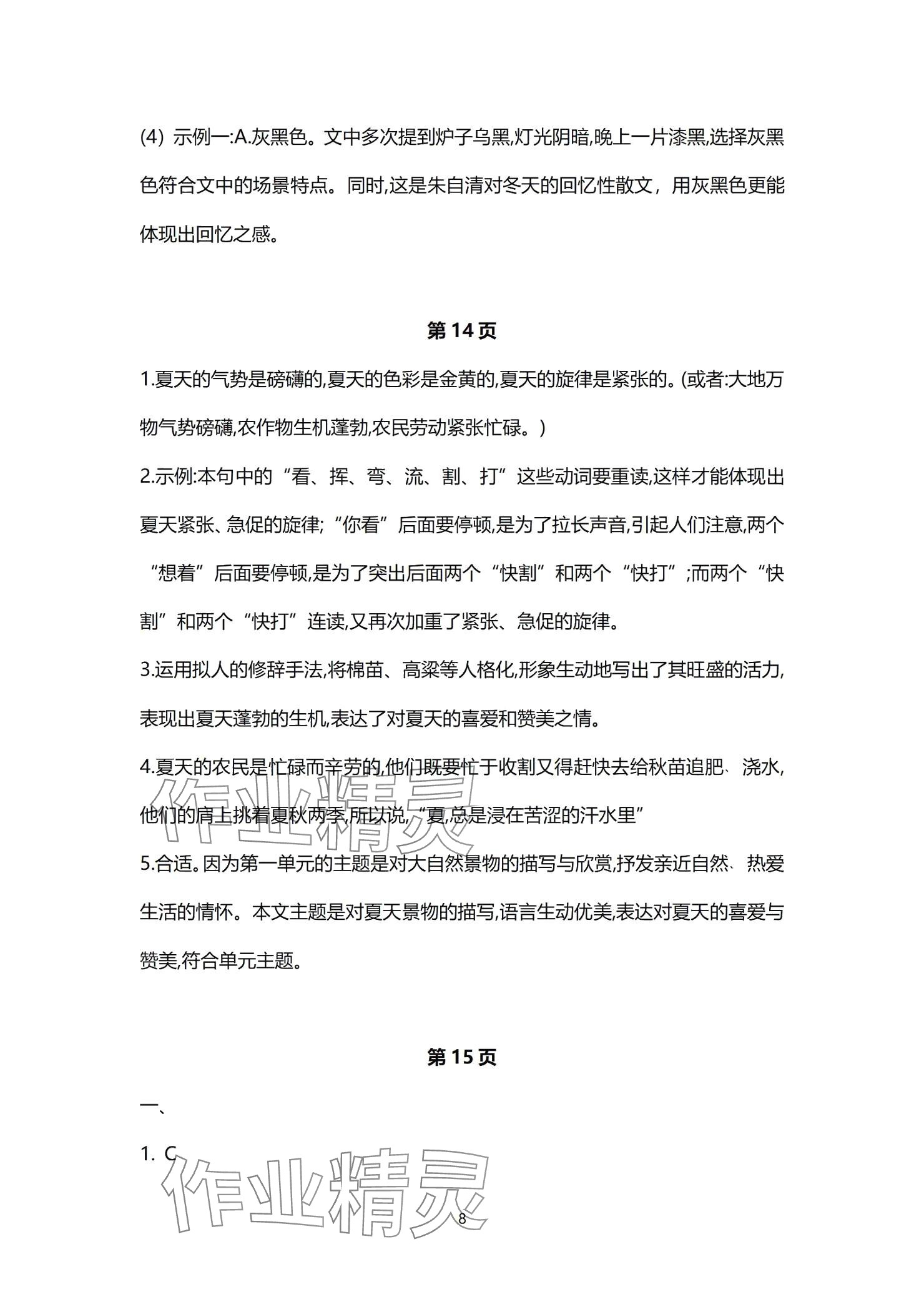 2024年同步學(xué)習(xí)方略七年級(jí)語文上冊人教版福建專版 參考答案第8頁