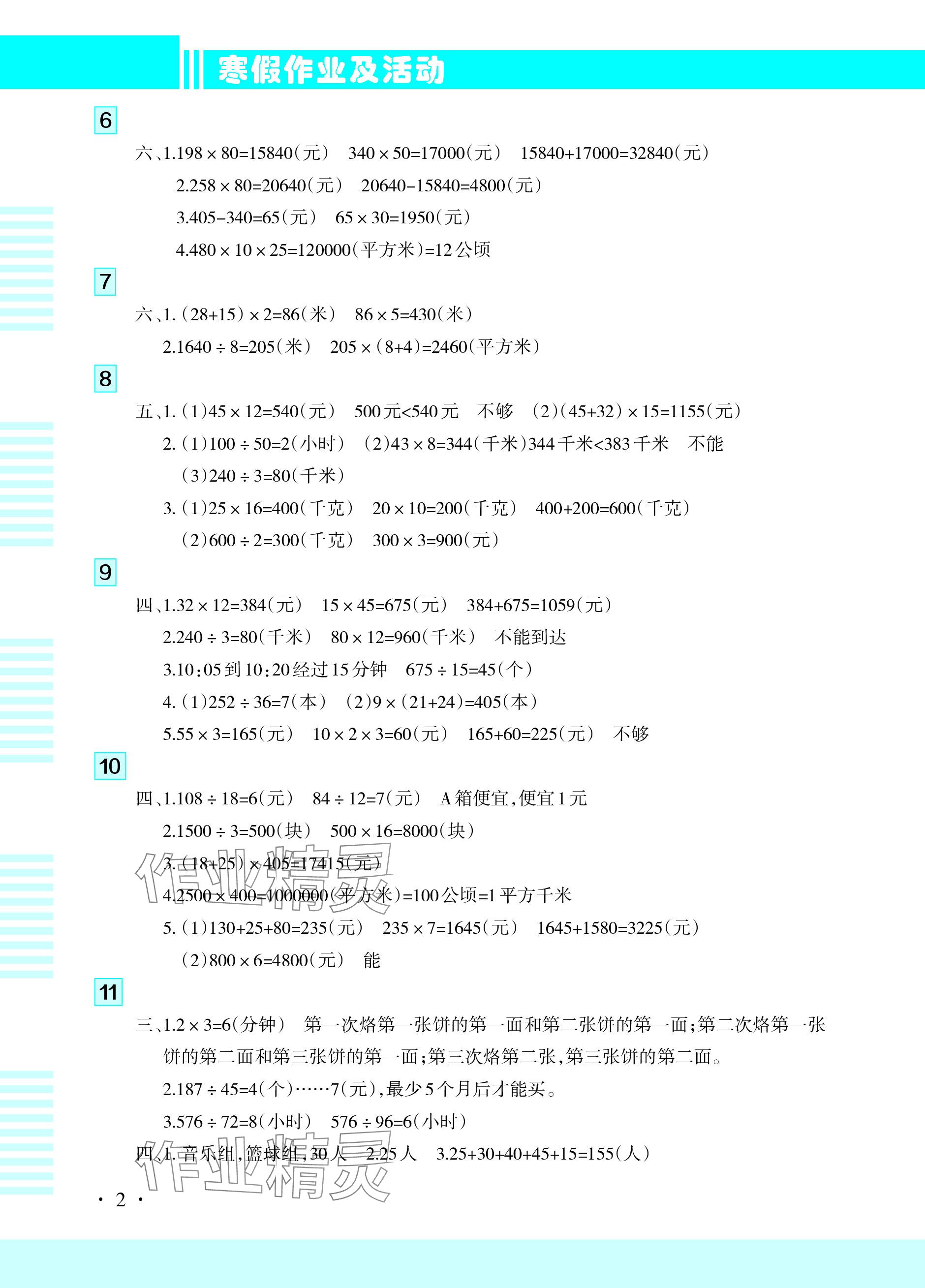 2024年寒假作业及活动四年级数学 参考答案第2页